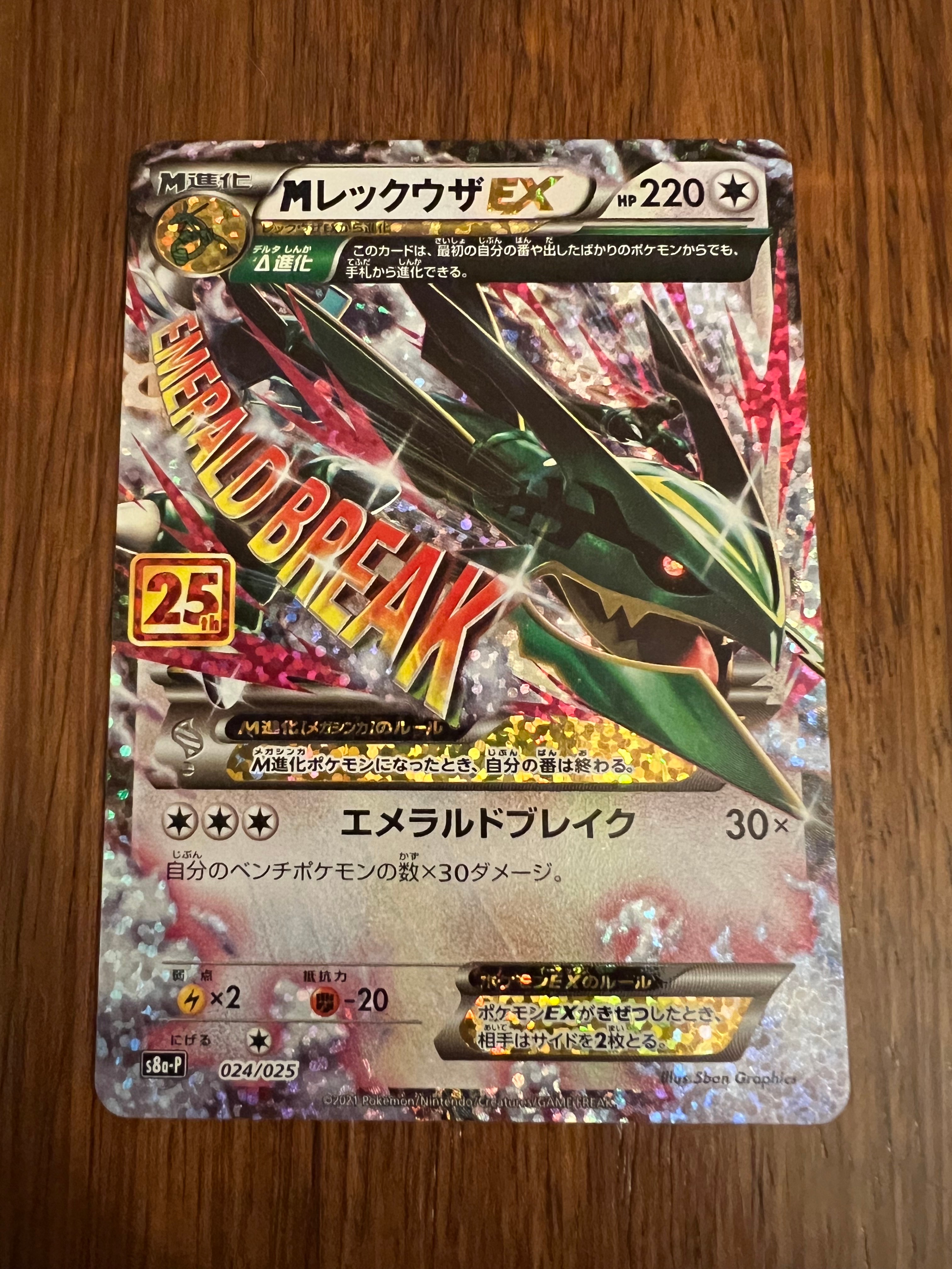 MレックウザEX: プロモ[S8a-P 024/025](プロモカードパック 25th ANNIVERSARY edition)