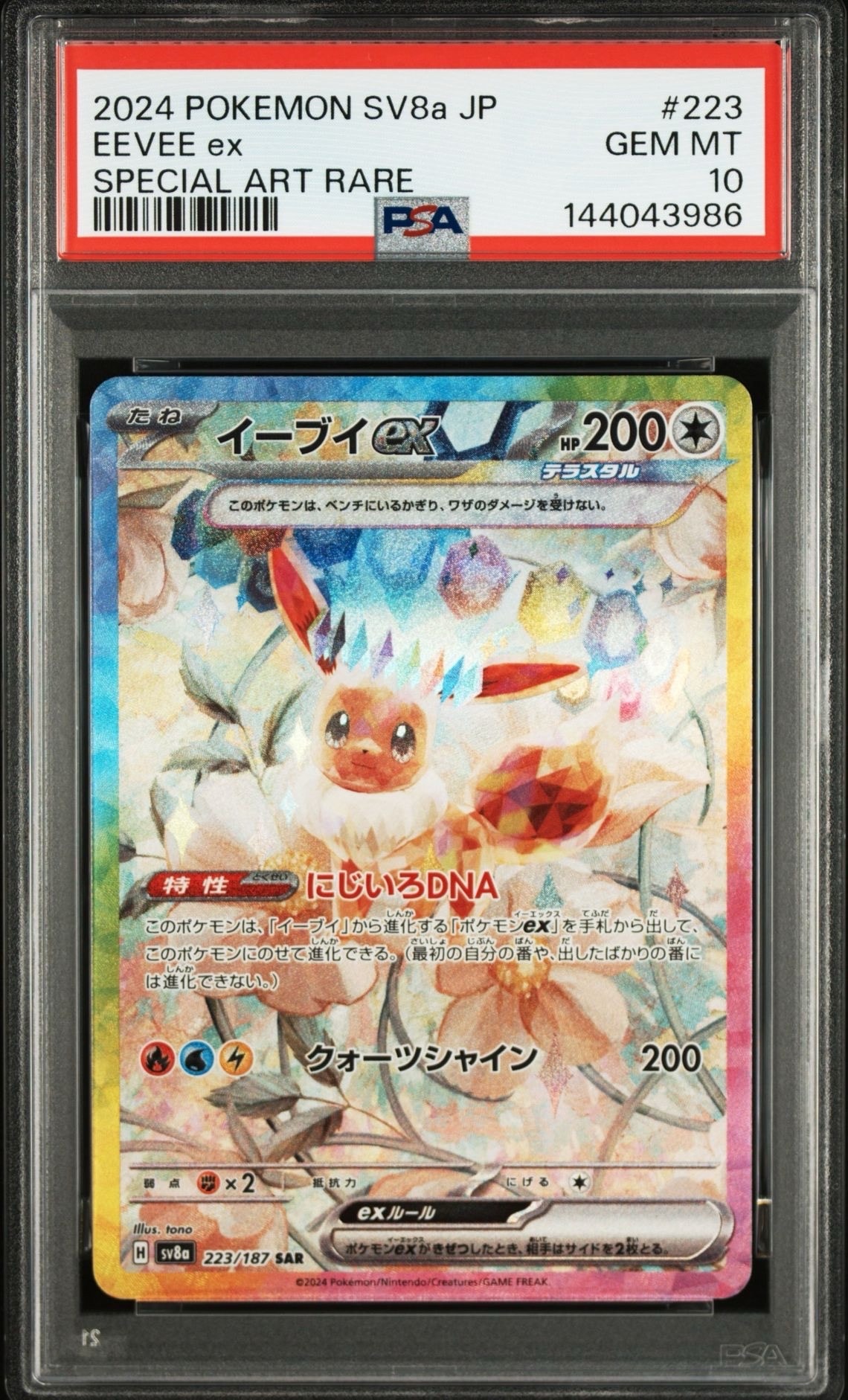 イーブイex SAR [SV8a 223/187](ハイクラスパック「テラスタルフェスex」)