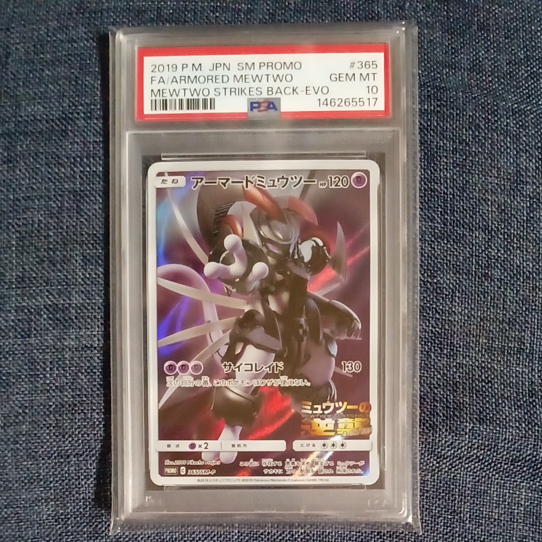 PSA9】アーマードミュウツー: プロモ (開封済) [SM-P 365