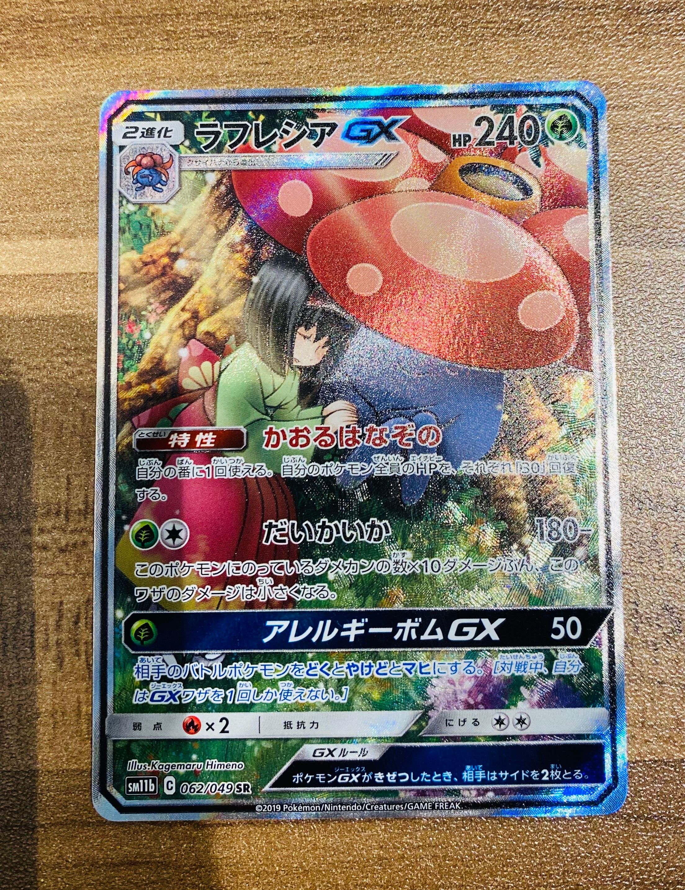 ラフレシアGX HR[SM11b 069/049](強化拡張パック「ドリームリーグ」)