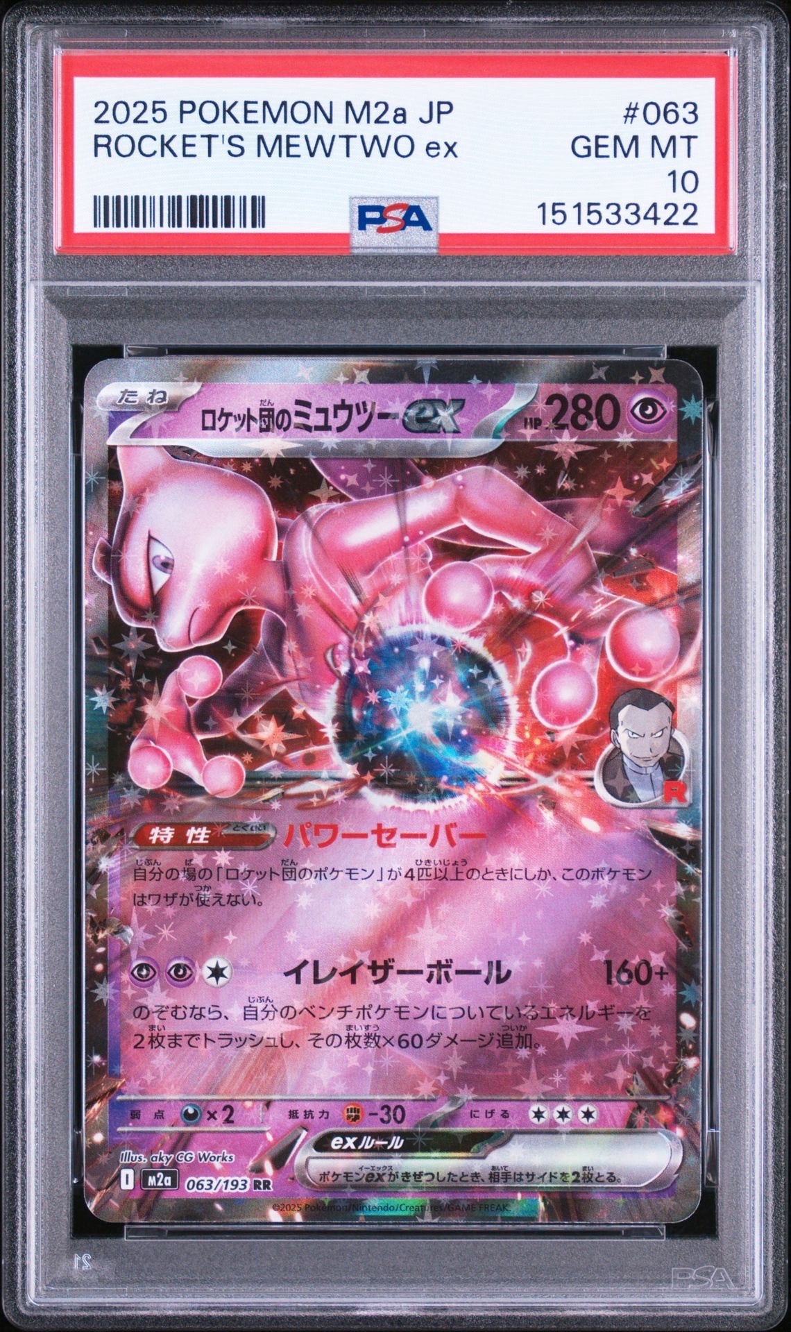 ロケット団のミュウツーex RR [M2a 063/193](ハイクラスパック「MEGA