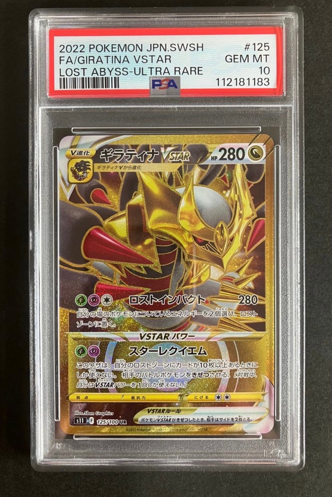ギラティナVSTAR UR[S11 125/100](拡張パック「ロストアビス」)