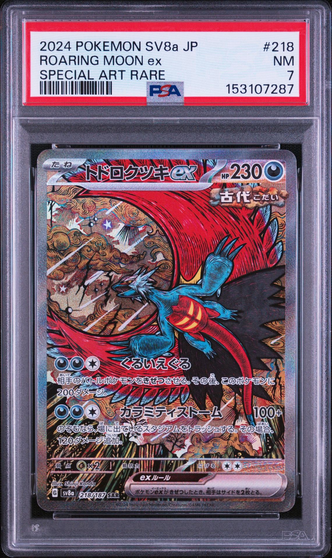 トドロクツキex SAR [SV8a 218/187](ハイクラスパック「テラスタル