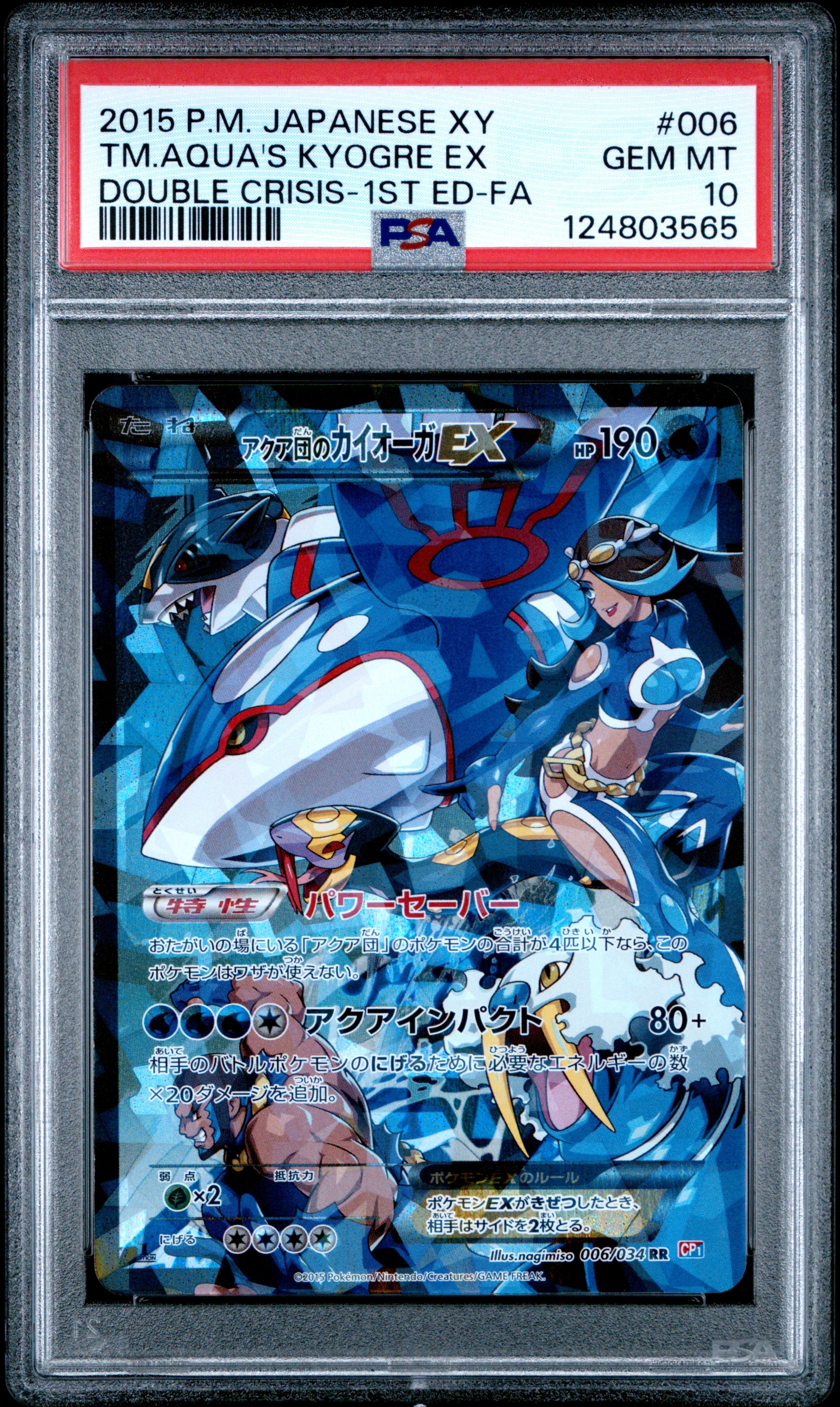 アクア団のカイオーガEX RR :1ED [CP1 006/034](コンセプトパック