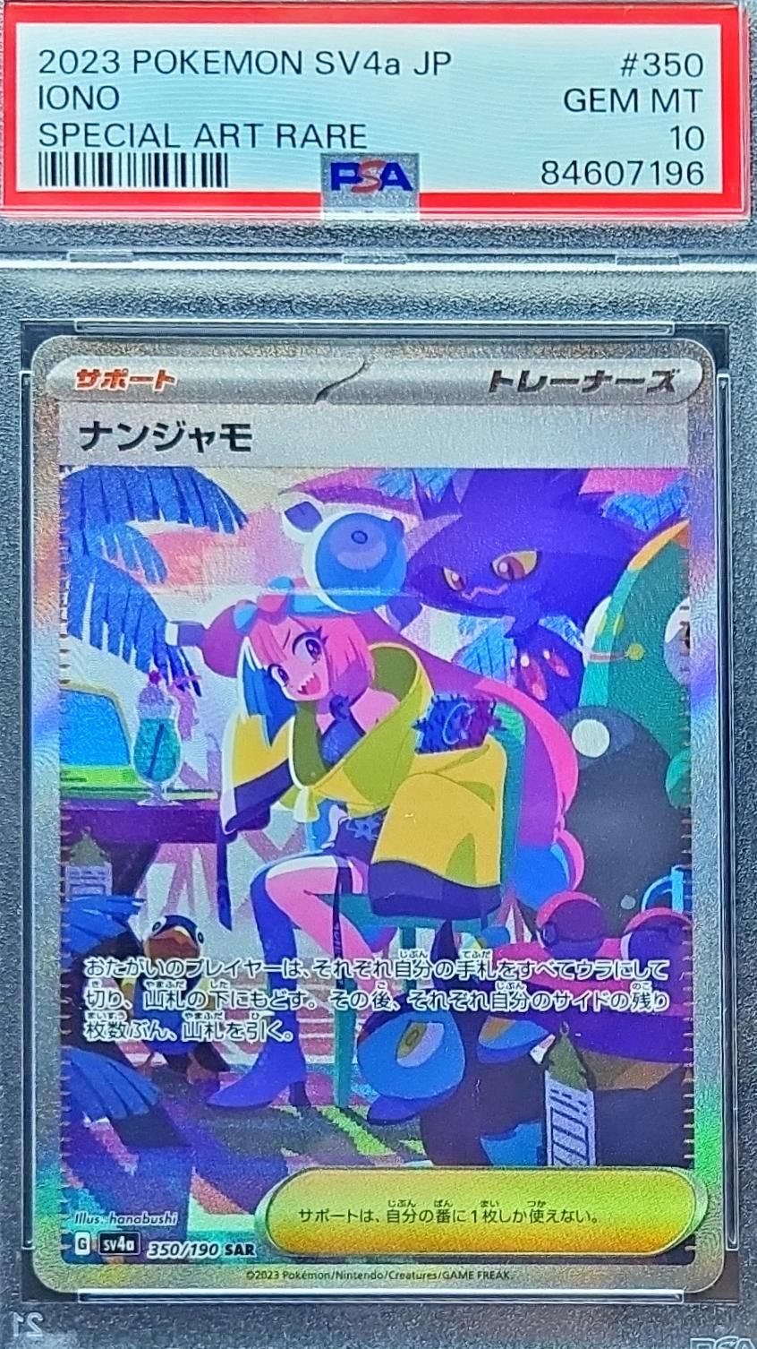 ナンジャモ SAR [SV4a 350/190](ハイクラスパック「シャイニートレジャーex」)