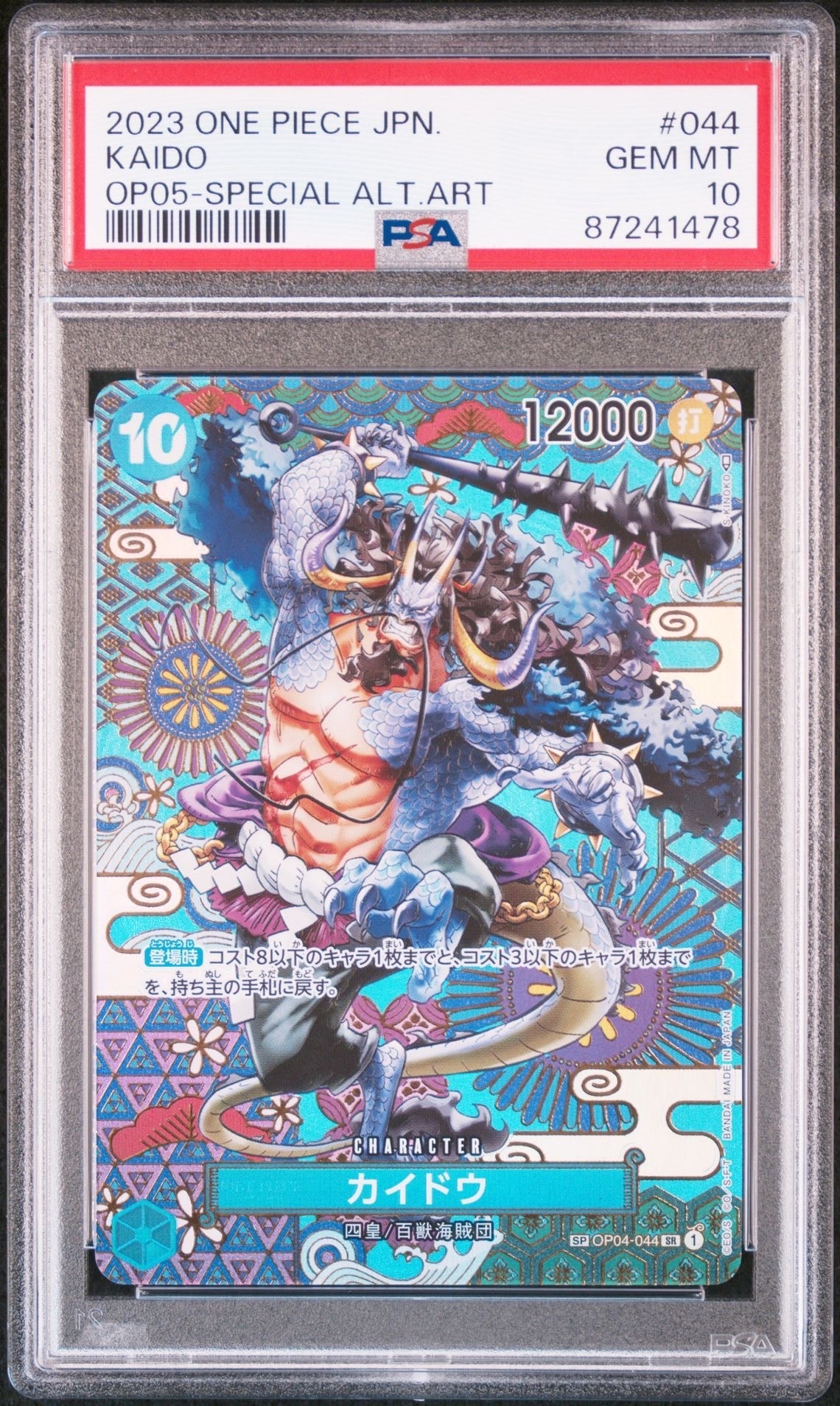 カイドウ SR-SPC [OP04-044] (ブースターパック 新時代の主役)