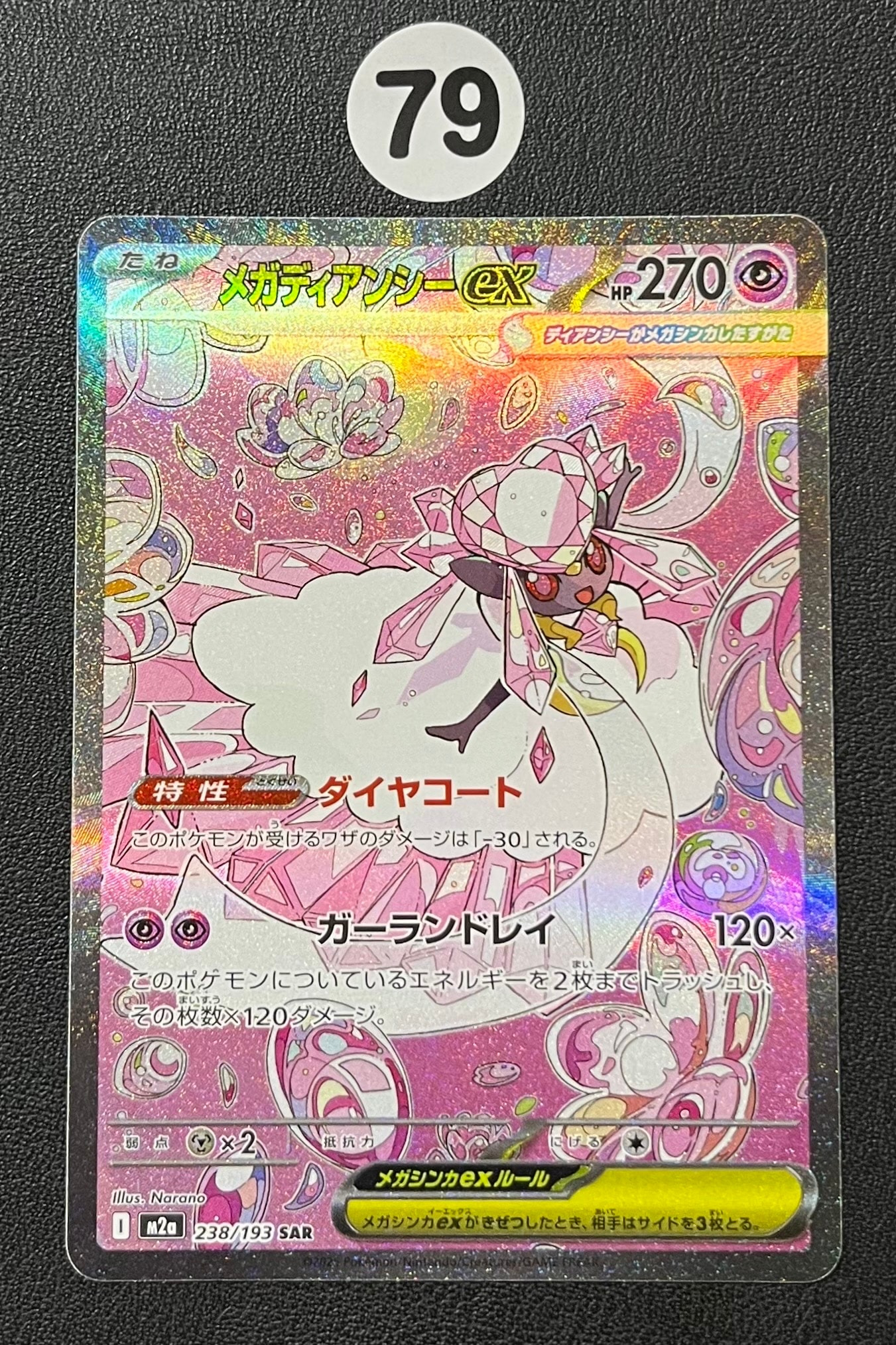 メガディアンシーex SAR [M2a 238/193](ハイクラスパック「MEGA