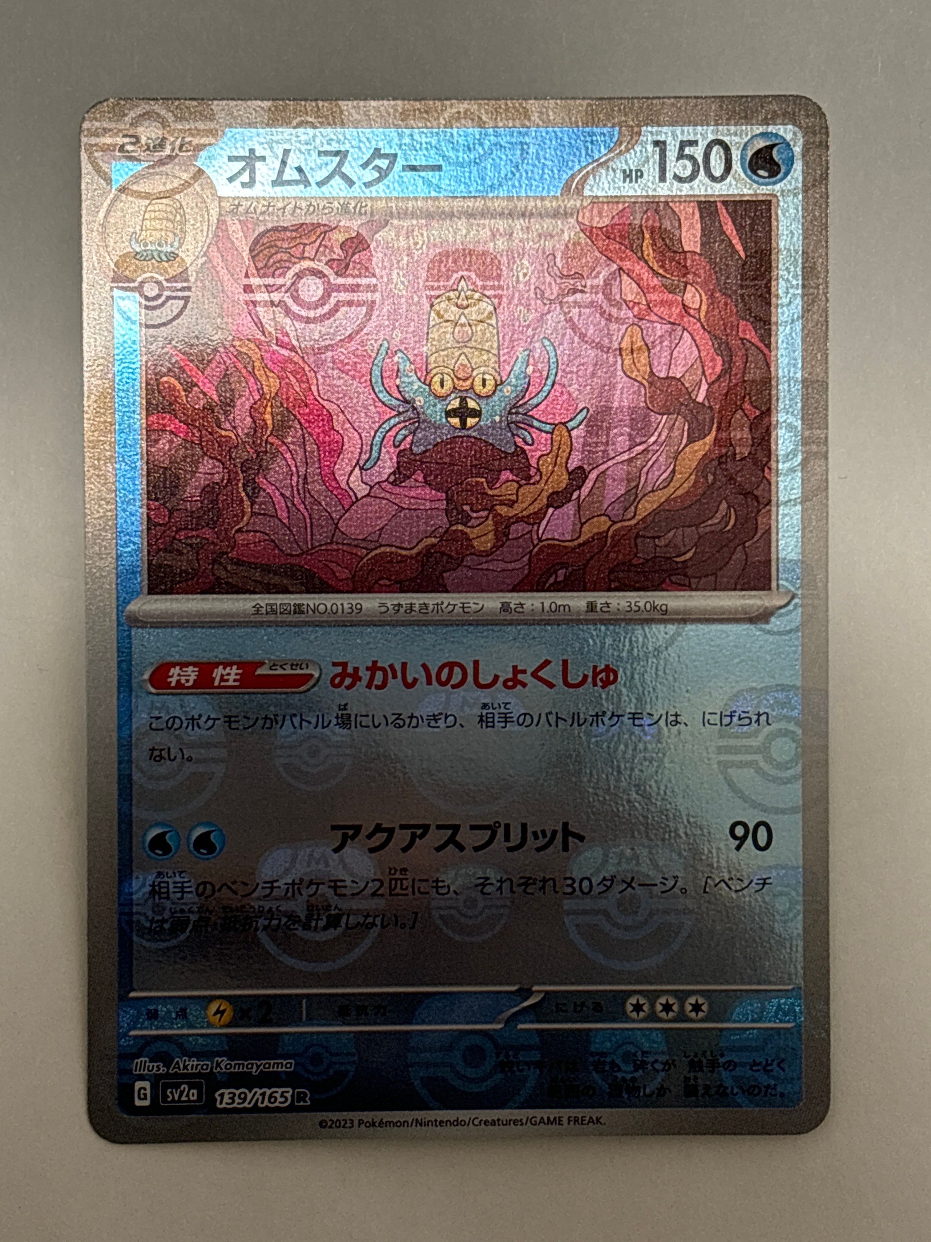 オムスター R: マスターボールミラー[SV2a 139/165](強化拡張パック「ポケモンカード151」)