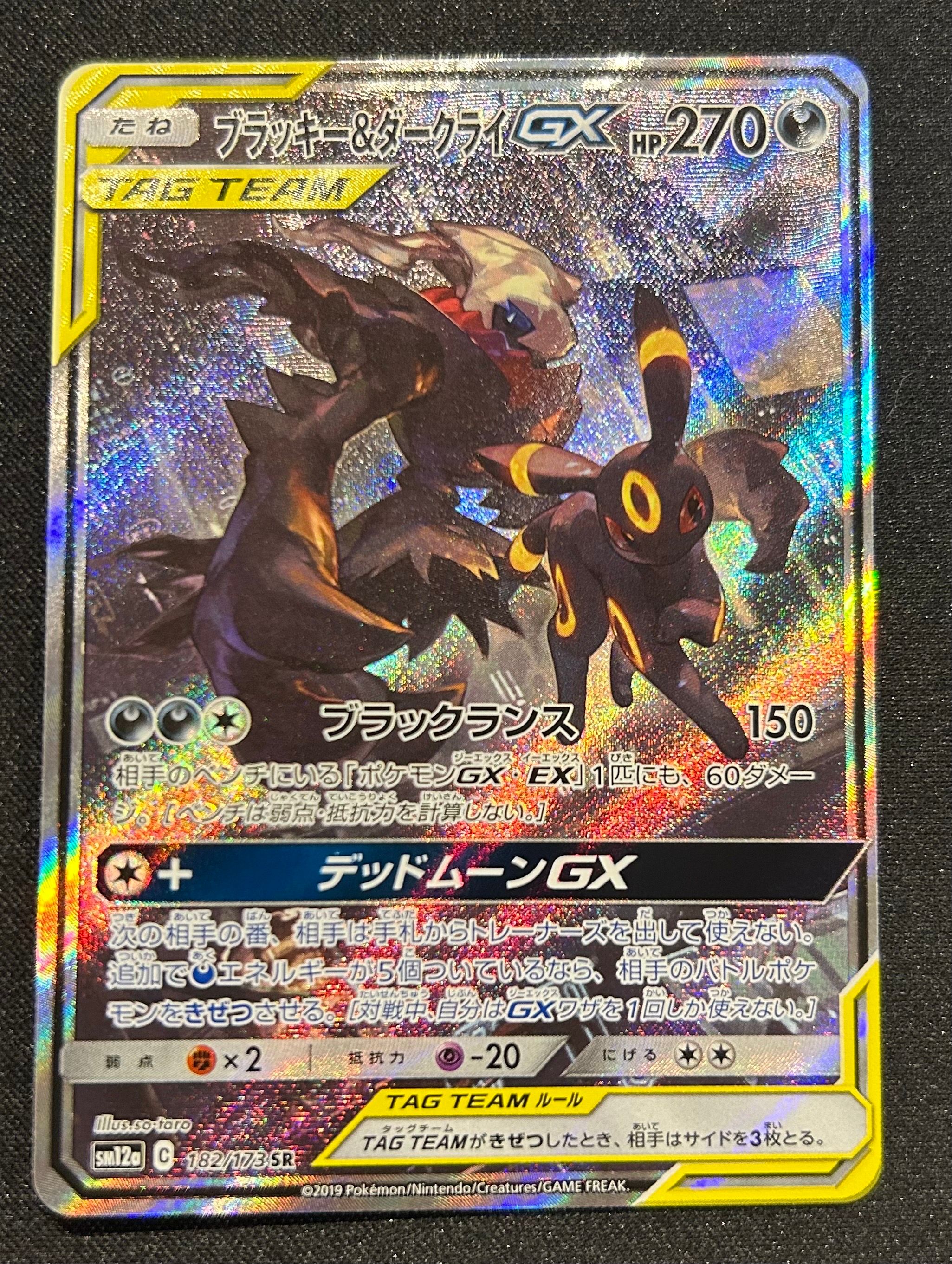 ブラッキー&ダークライGX SR: SA[SM12a 182/173](ハイクラスパック「TAG TEAM GX タッグオールスターズ」)