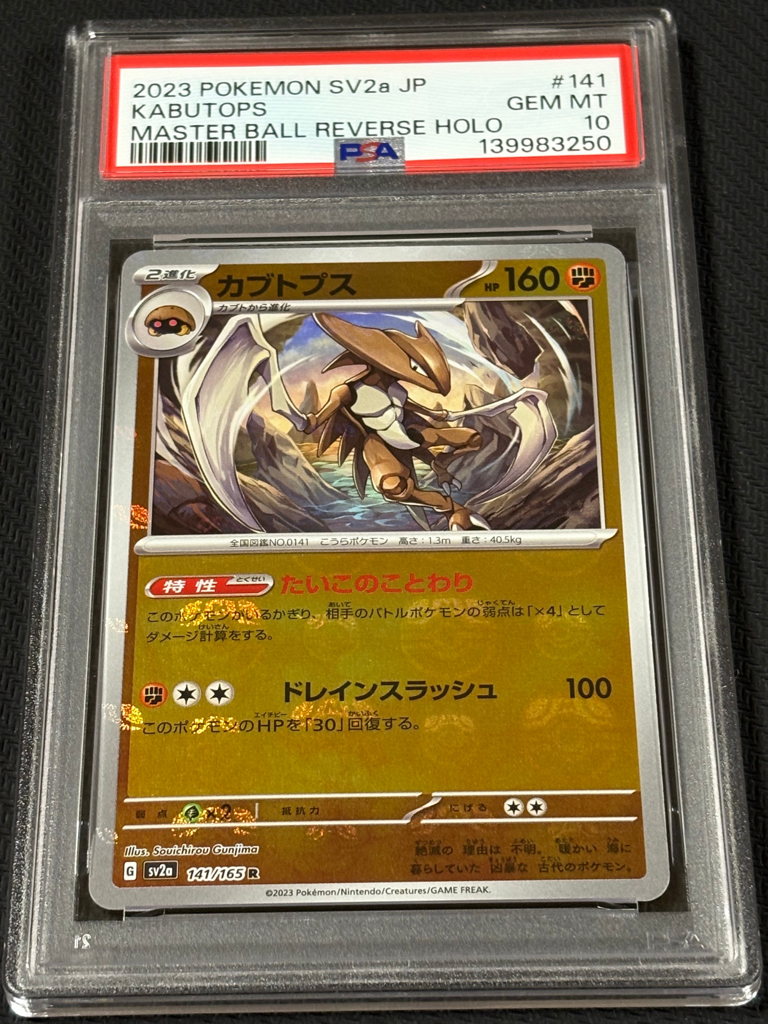 状態A】カブトプス R: マスターボールミラー[SV2a 141/165](強化拡張