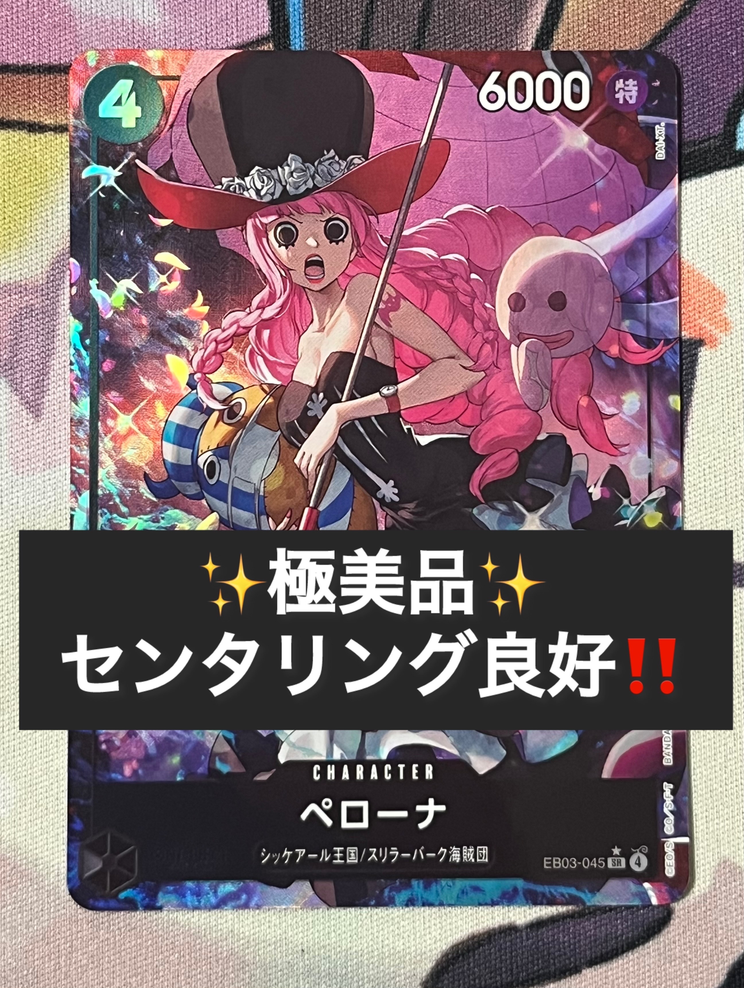 ペローナ SR-P [EB03-045](エクストラブースター「ワンピース ヒロインズエディション」)