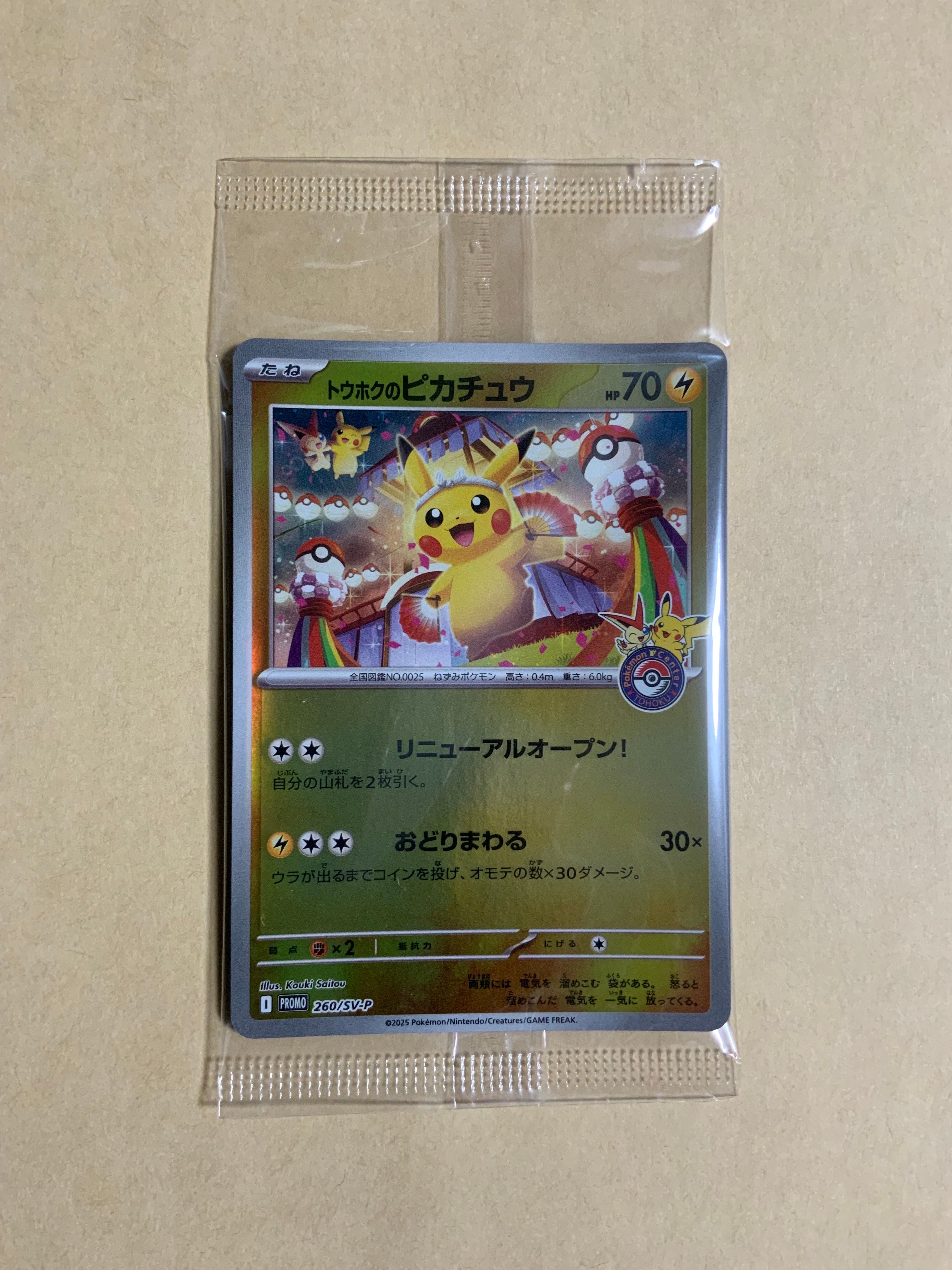 トウホクのピカチュウ P [SV-P 260](スペシャルBOX「ポケモンセンタートウホク」)