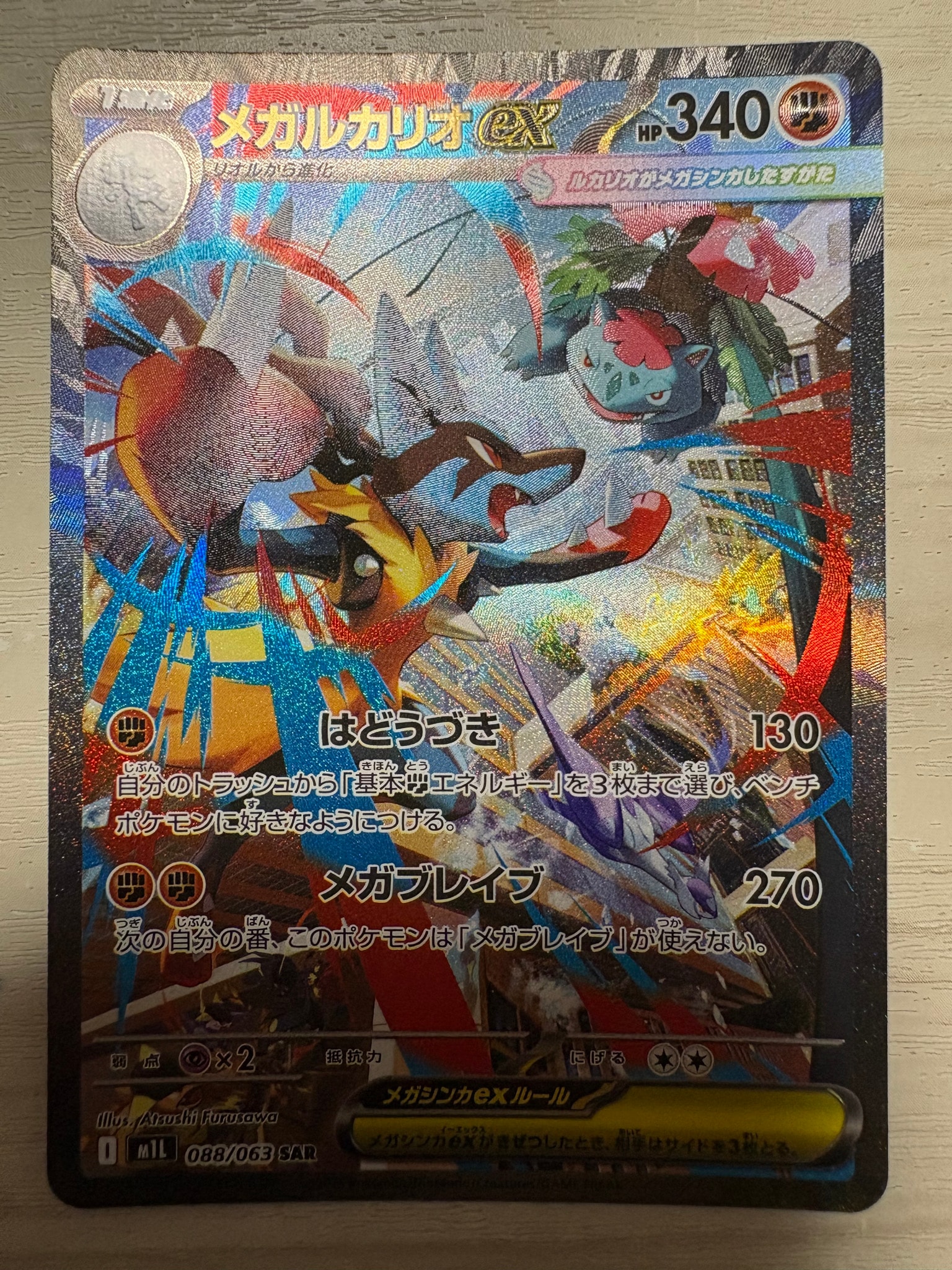 PSA9】メガルカリオex SAR [M1L 088/063](拡張パック「メガブレイブ