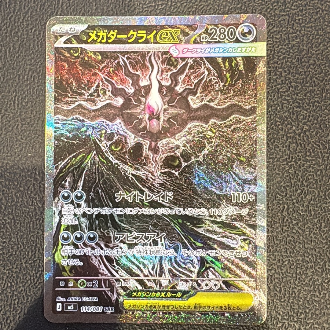 PSA10】メガダークライex SAR [M5 114/081](拡張パック「アビスアイ