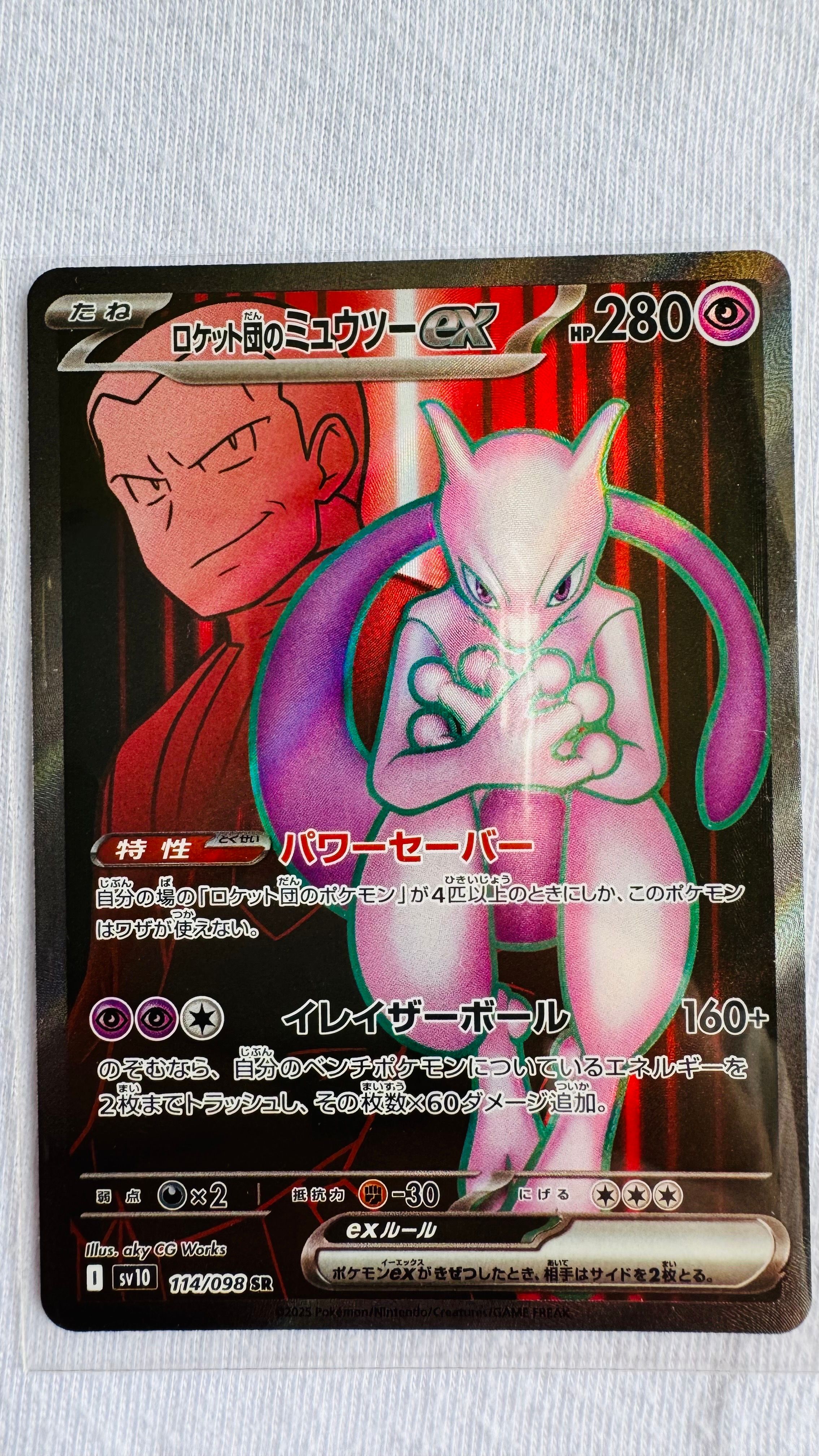 ロケット団のミュウツーex SR [SV10 114/098](拡張パック「ロケット団の栄光」)