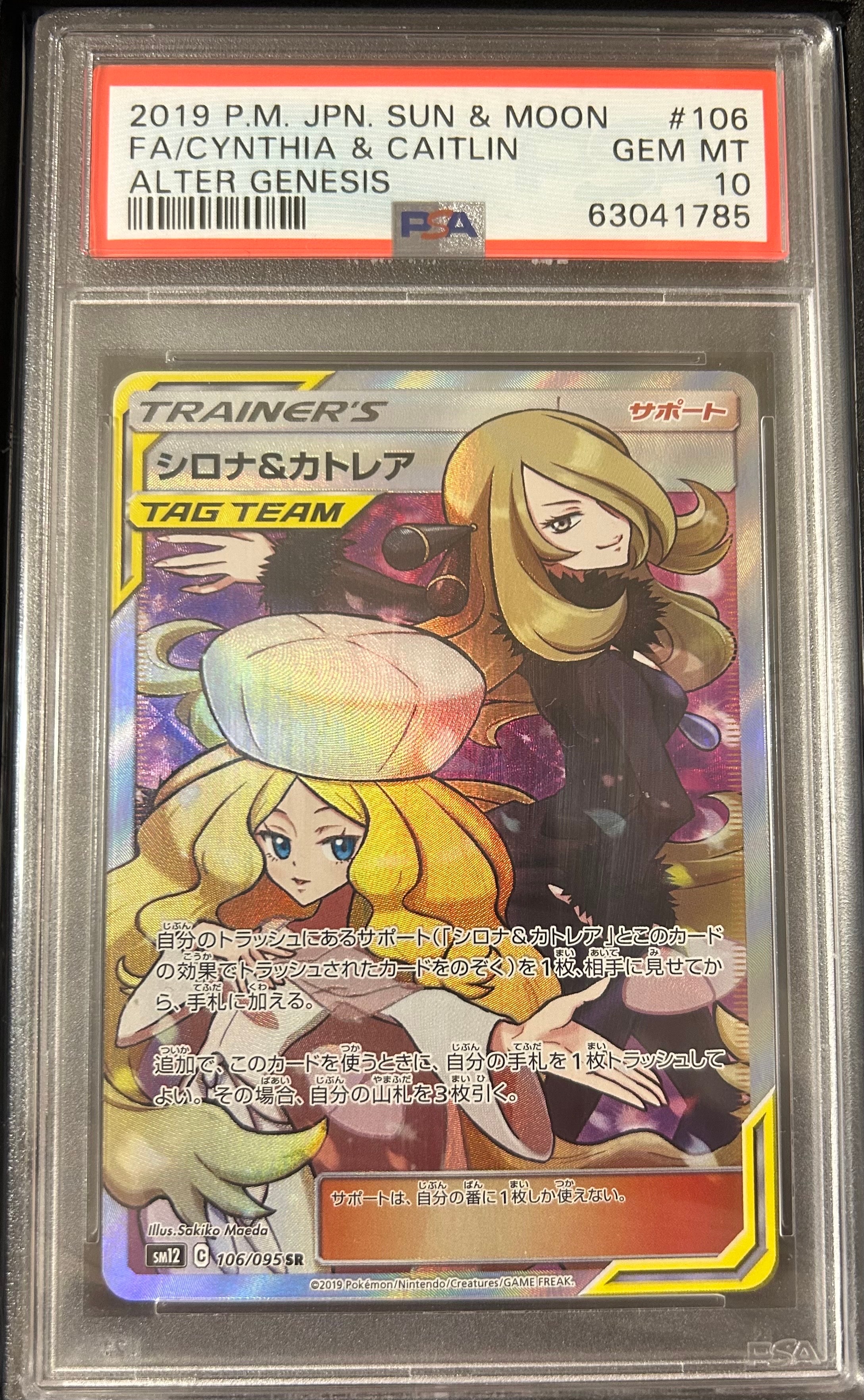 シロナ&カトレア SR[SM12 106/095](拡張パック「オルタージェネシス」)