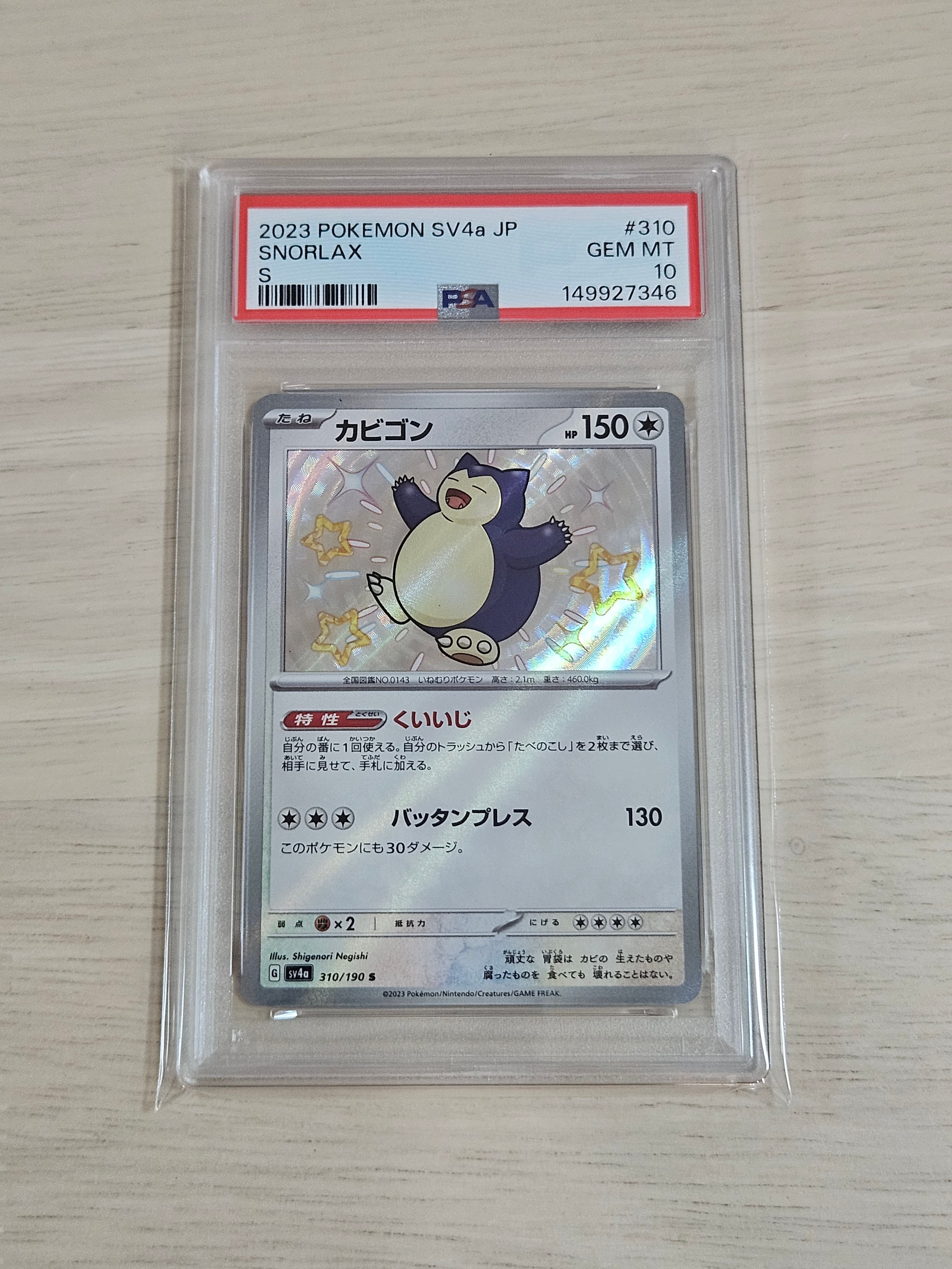 カビゴン S [SV4a 310/190](ハイクラスパック「シャイニートレジャーex