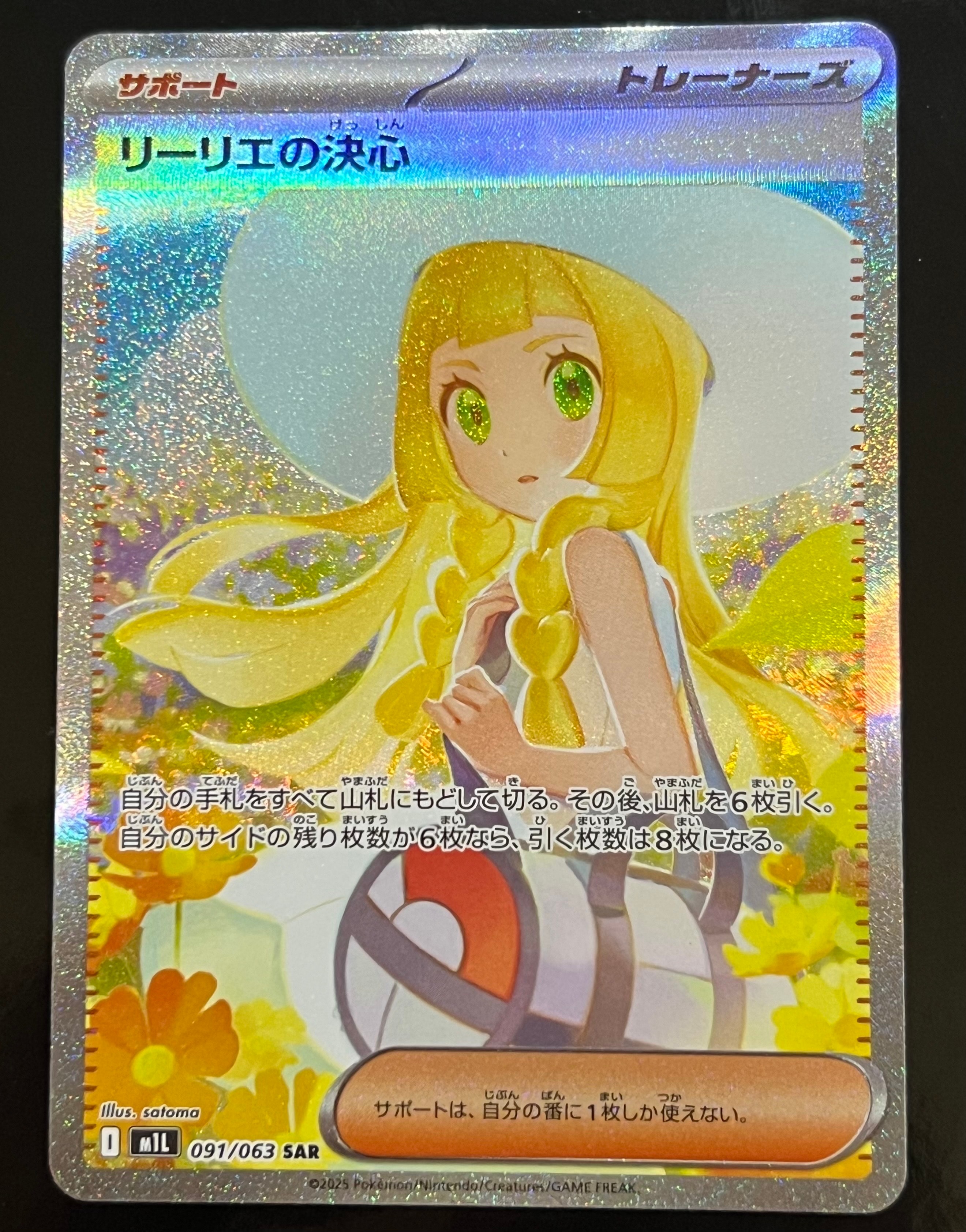 リーリエの決心 SAR [M1L 091/063](拡張パック「メガブレイブ」)