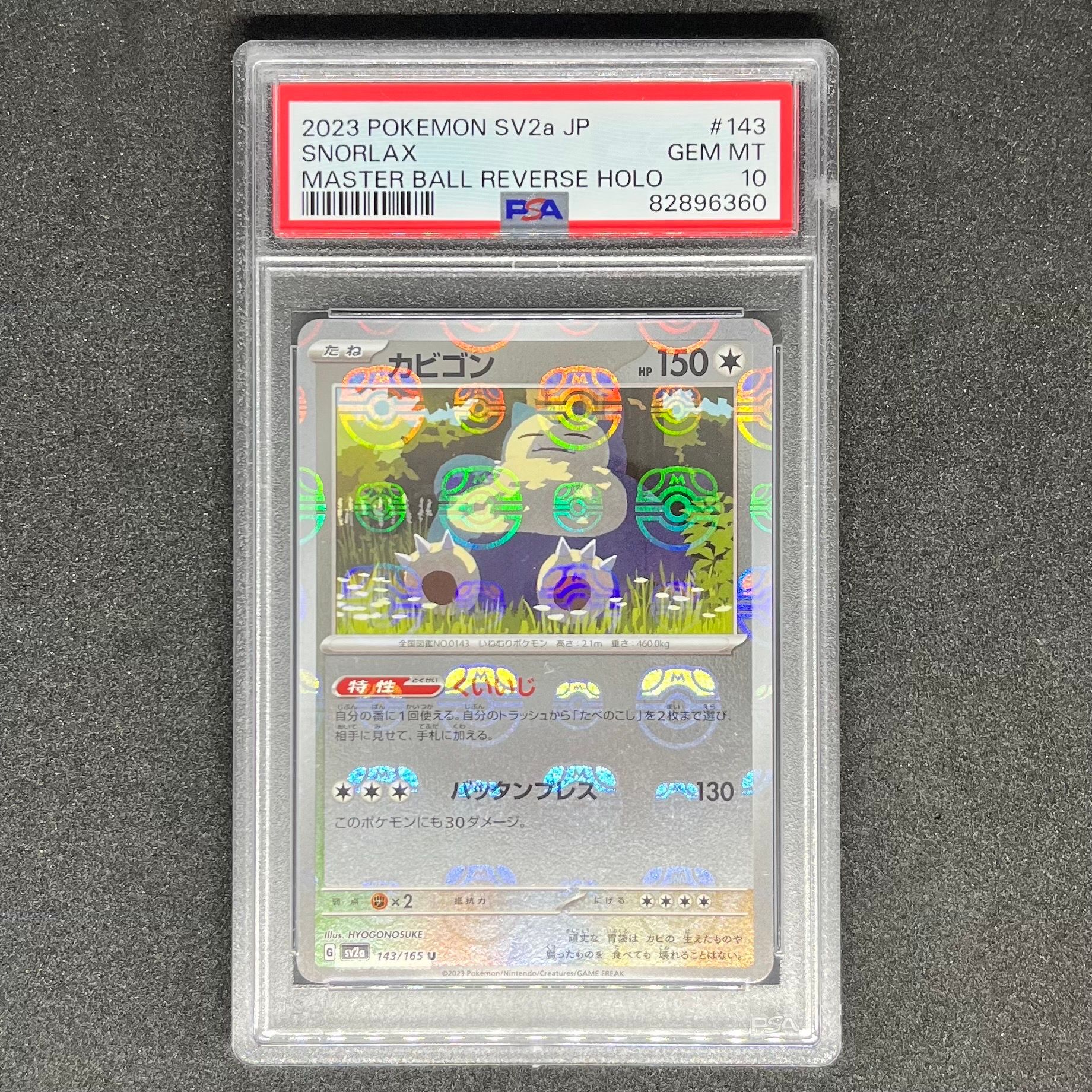 カビゴン U: マスターボールミラー[SV2a 143/165](強化拡張パック「ポケモンカード151」)