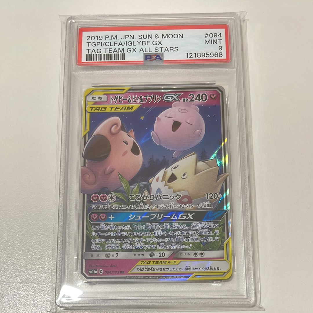 トゲピー&ピィ&ププリンGX RR [SM12a 094/173](ハイクラスパック「TAG TEAM GX タッグオールスターズ」)