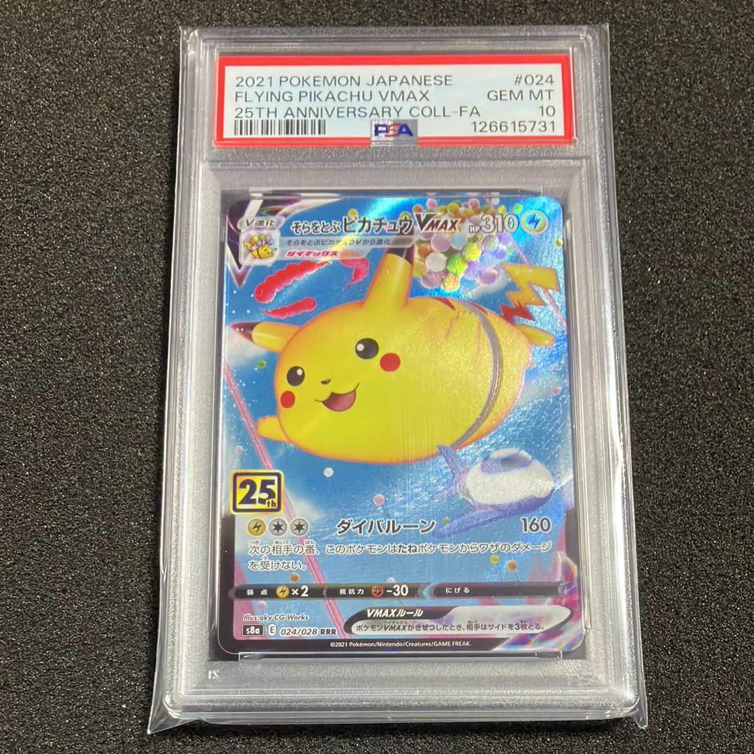 そらをとぶピカチュウVMAX RRR[s8a 024/028](拡張パック「25th アニバーサリーコレクション」)