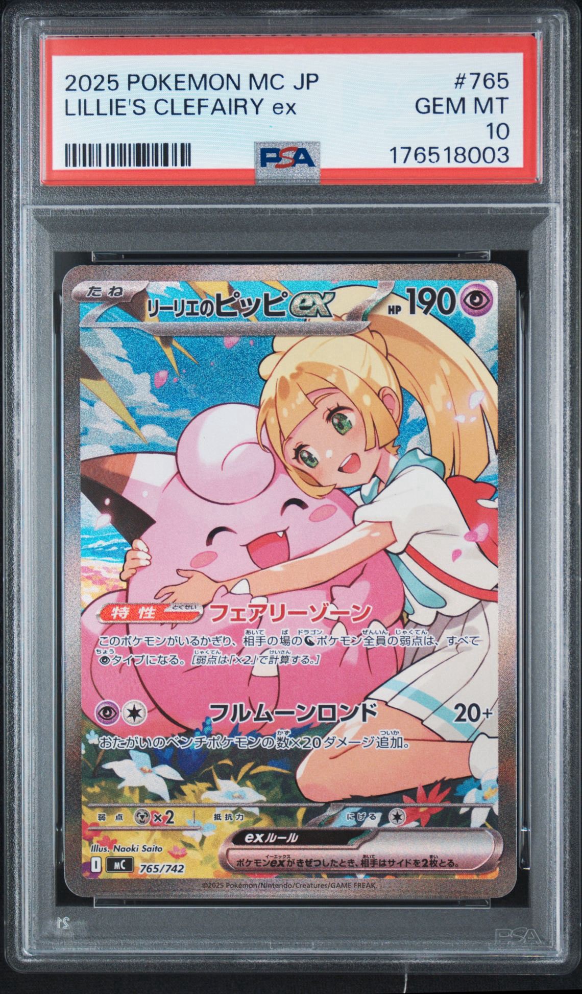 リーリエのピッピex SAR仕様 [MC 765/742](スタートデッキ100「バトルコレクション」)