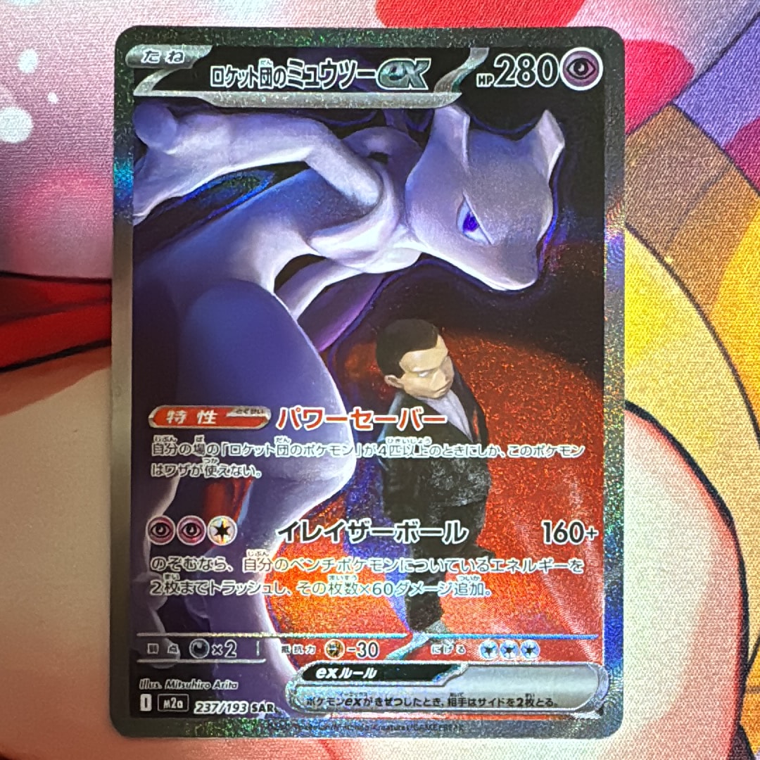 ロケット団のミュウツーex SAR [M2a 237/193](ハイクラスパック「MEGAドリームex」)