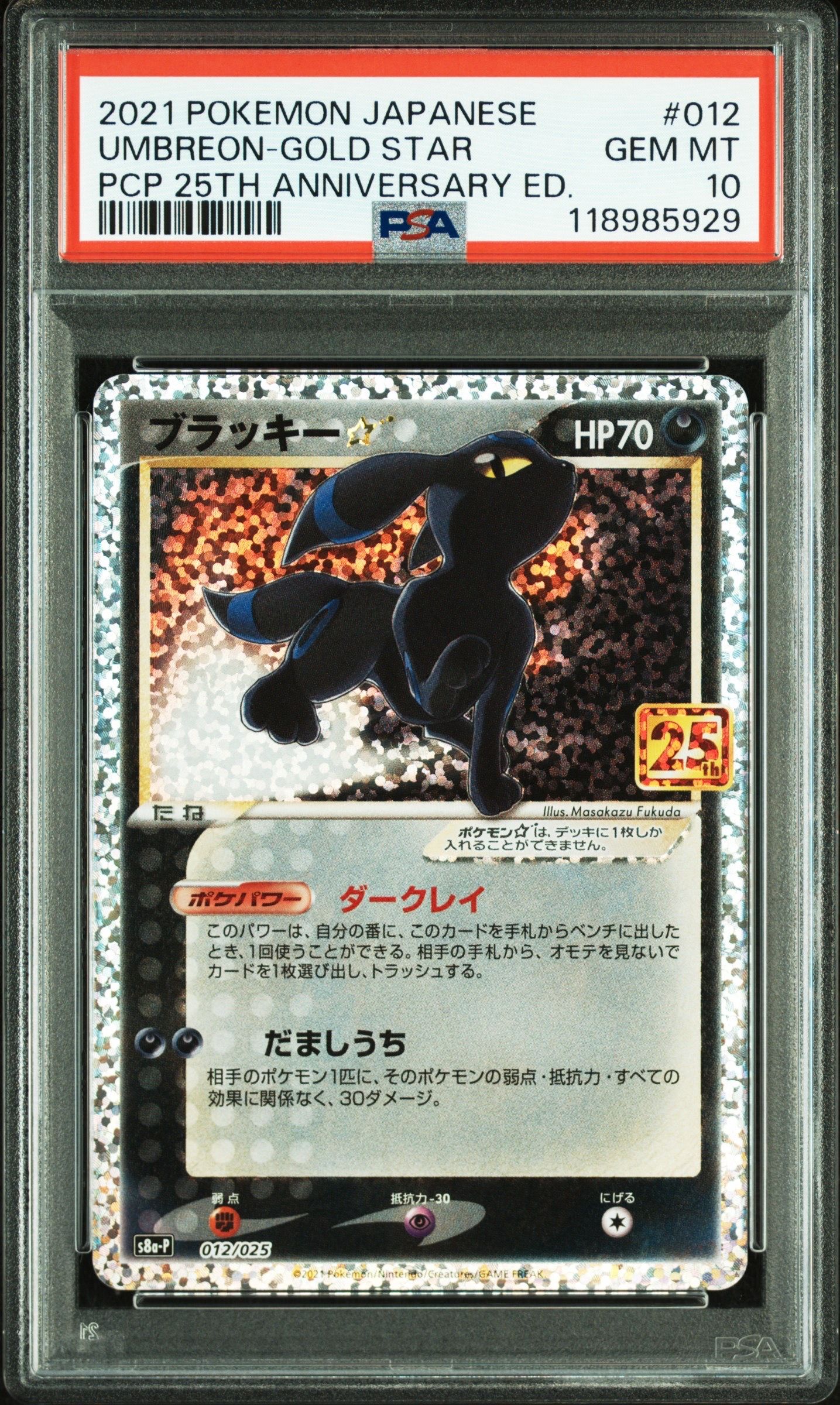 ブラッキー☆: プロモ[S8a-P 012/025](プロモカードパック 25th ANNIVERSARY edition)