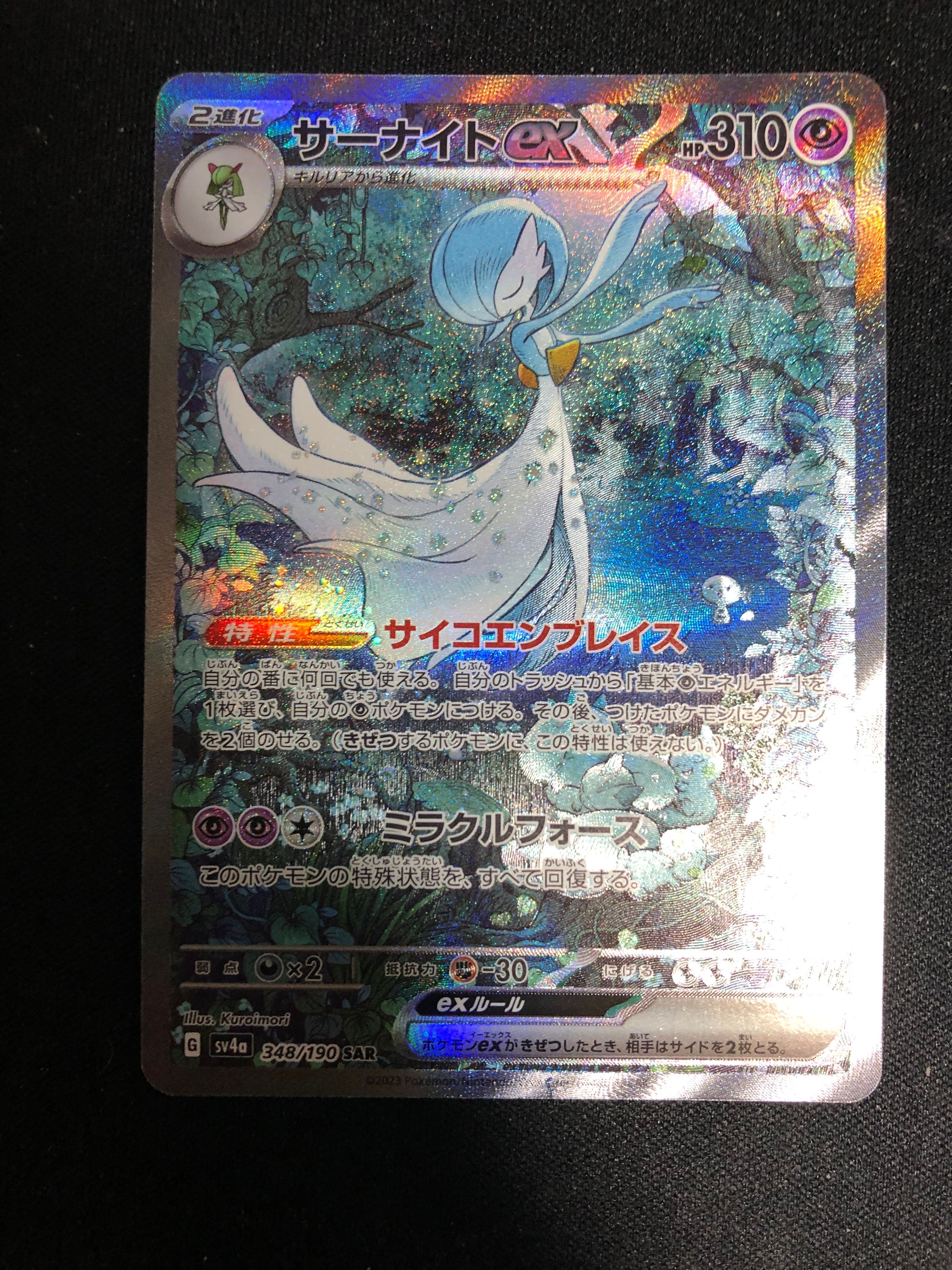 サーナイトex SAR [SV4a 348/190](ハイクラスパック「シャイニートレジャーex」)