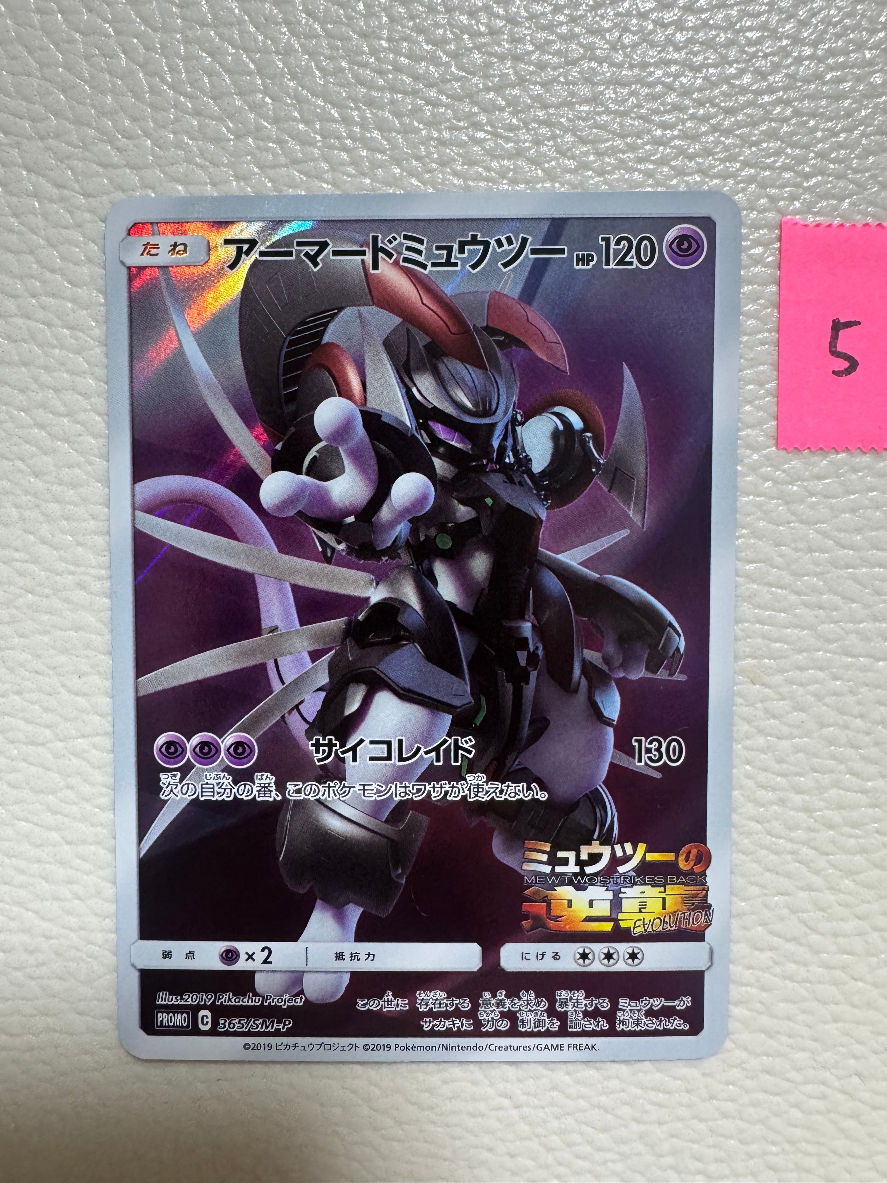 アーマードミュウツー: プロモ (開封済) [SM-P 365](プロモーションカード「SM-P」)