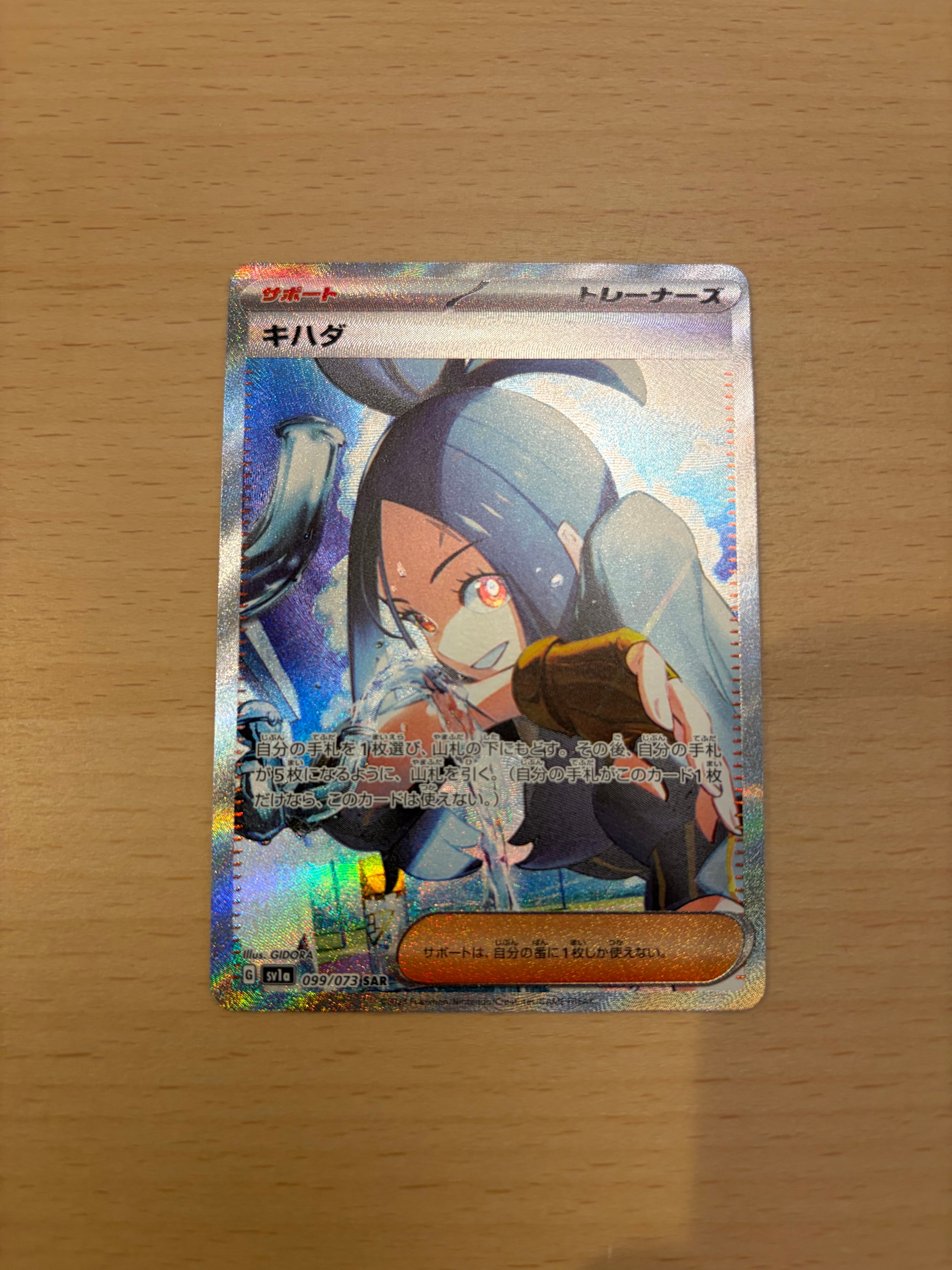 キハダ SAR[SV1a 099/073](スカーレット&バイオレット 拡張パック「トリプレットビート」)