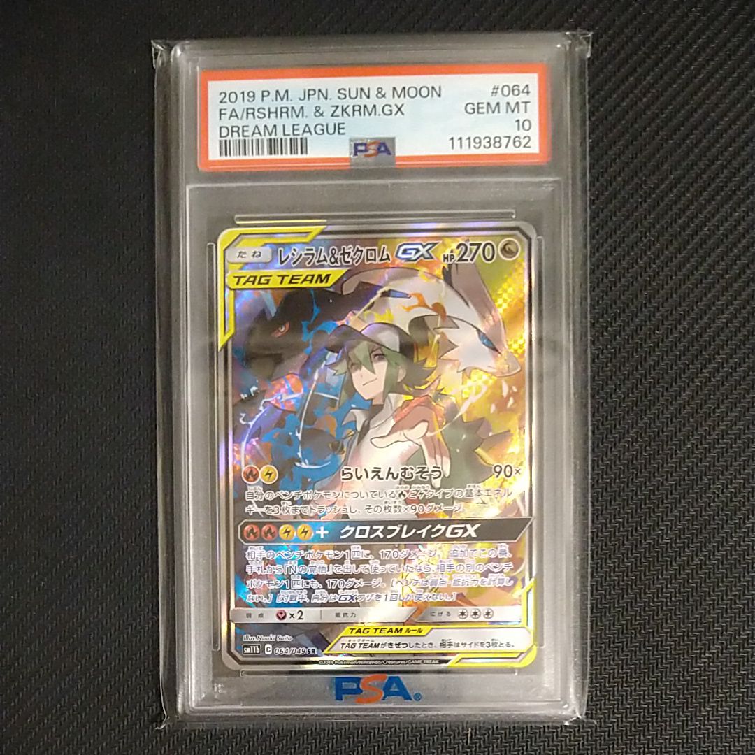 レシラム&ゼクロムGX (N) SR :SA [SM11b 064/049](強化拡張パック「ドリームリーグ」)