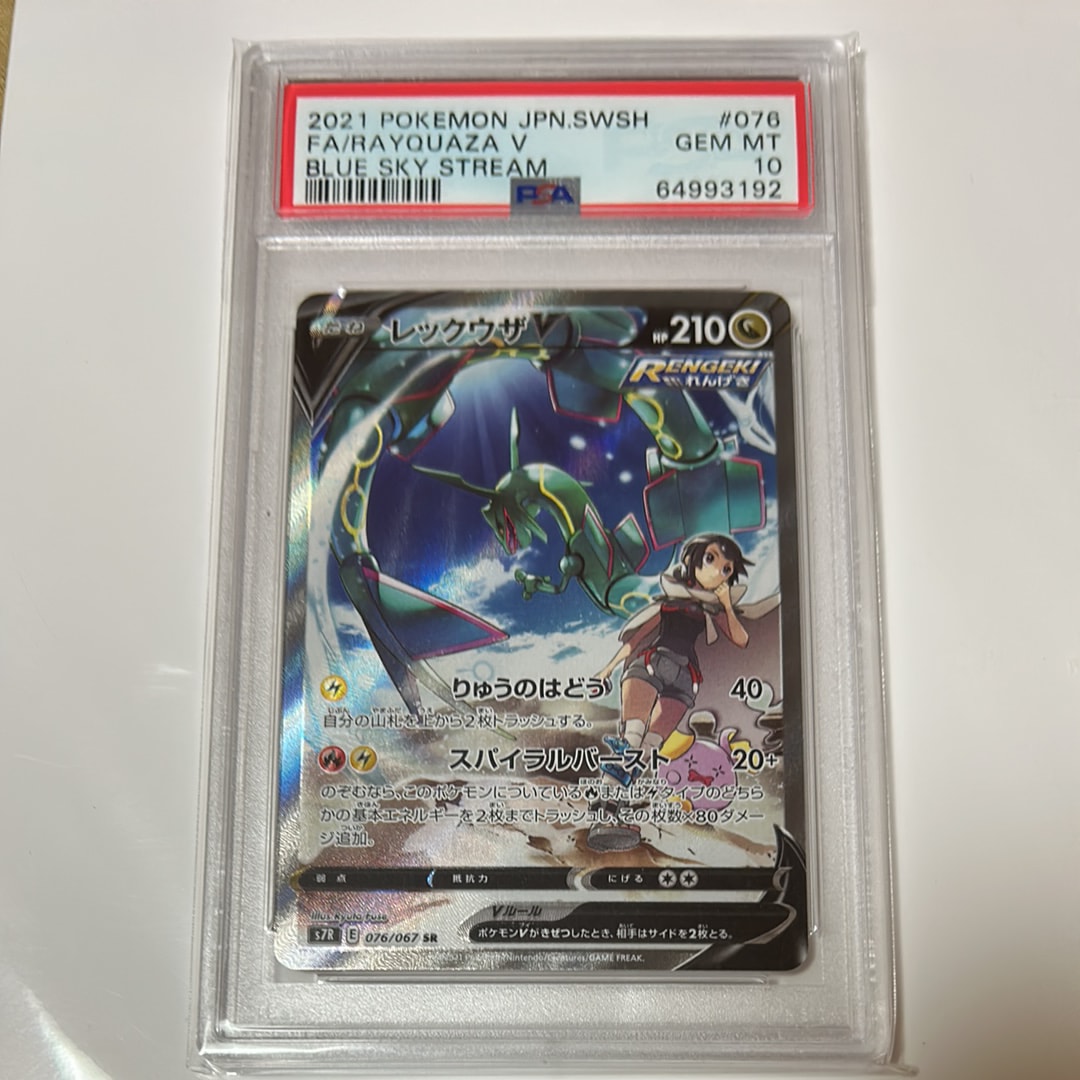 レックウザV SR: SA[S7R 076/067](拡張パック「蒼空ストリーム」)