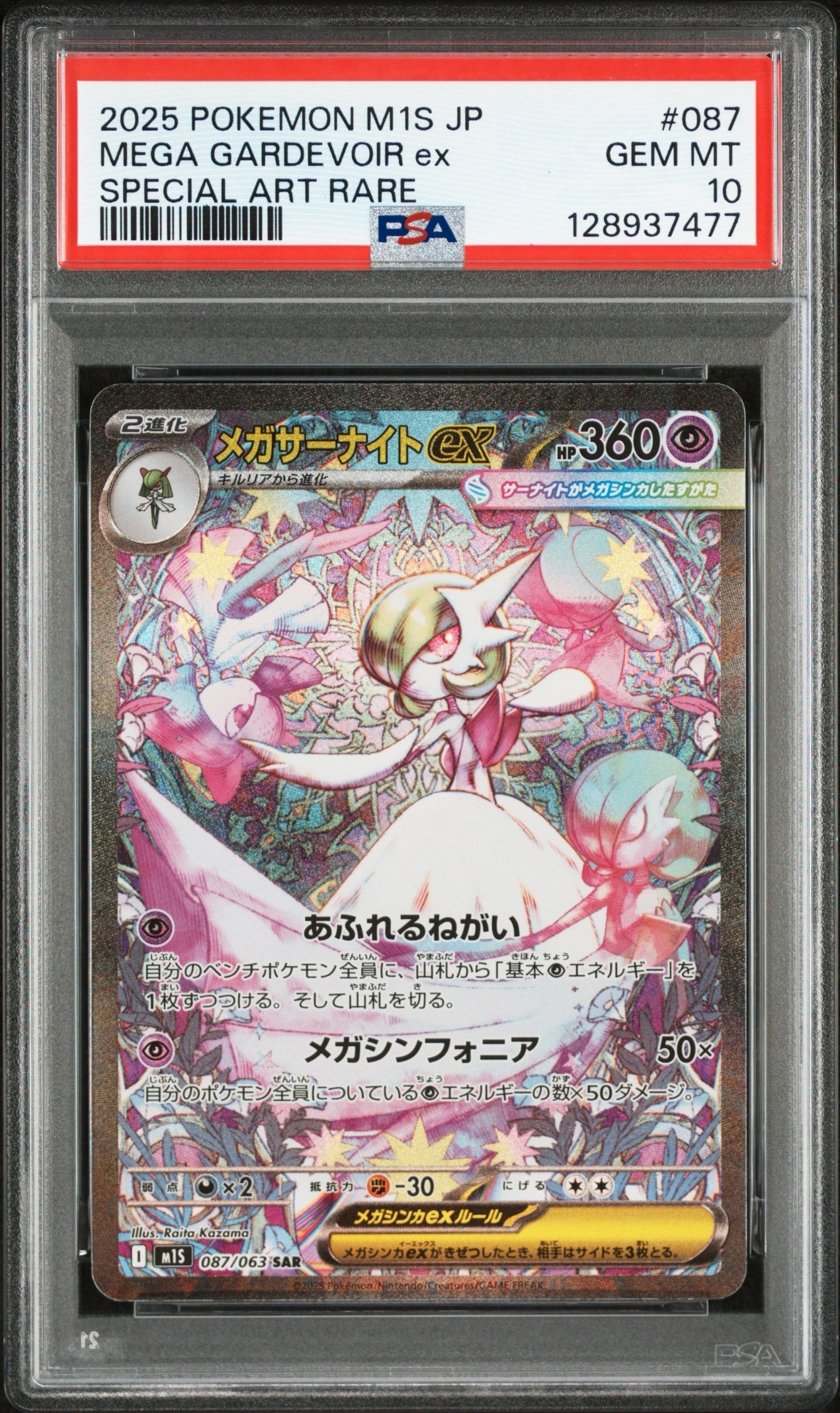 メガサーナイトex SAR [M1S 087/063](拡張パック「メガシンフォニア」)