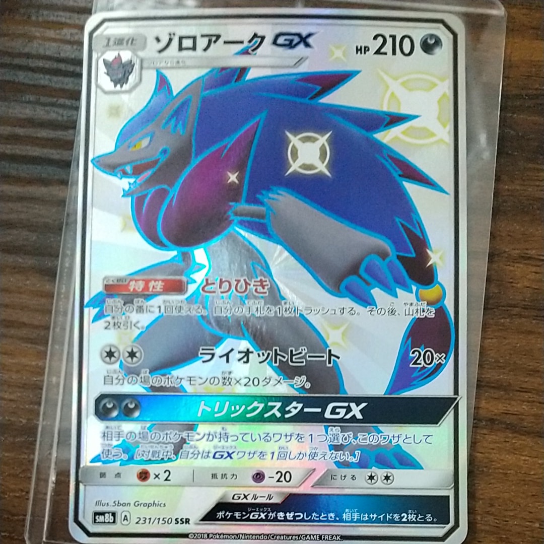 PSA10】ゾロアークGX SSR[SM8b 231/150](ハイクラスパック「GXウルトラ
