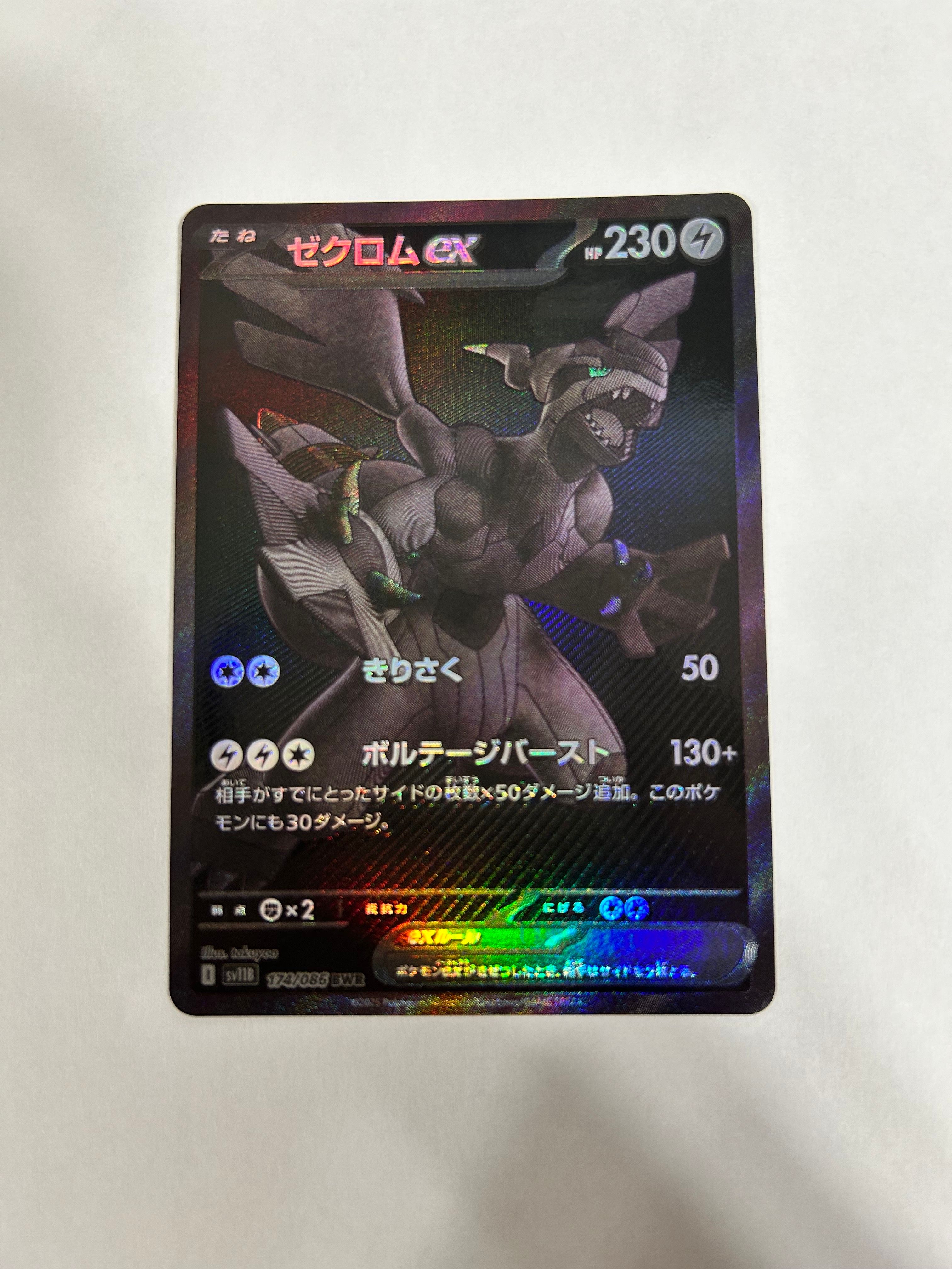 ゼクロムex BWR [SV11B 174/086](拡張パック「ブラックボルト」)