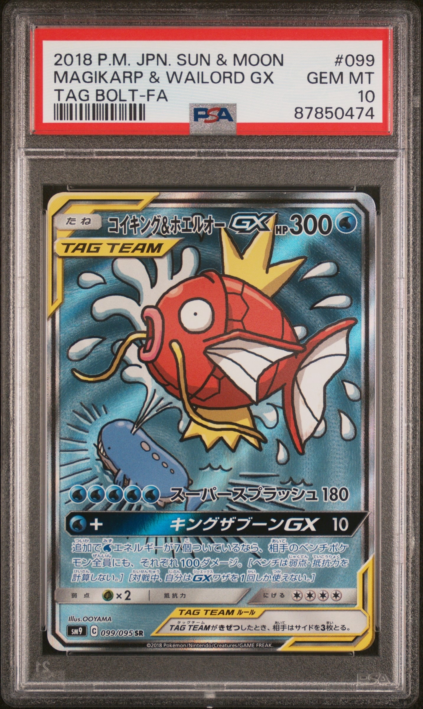 コイキング&ホエルオーGX SR: SA[SM9 099/095](拡張パック「タッグボルト」)