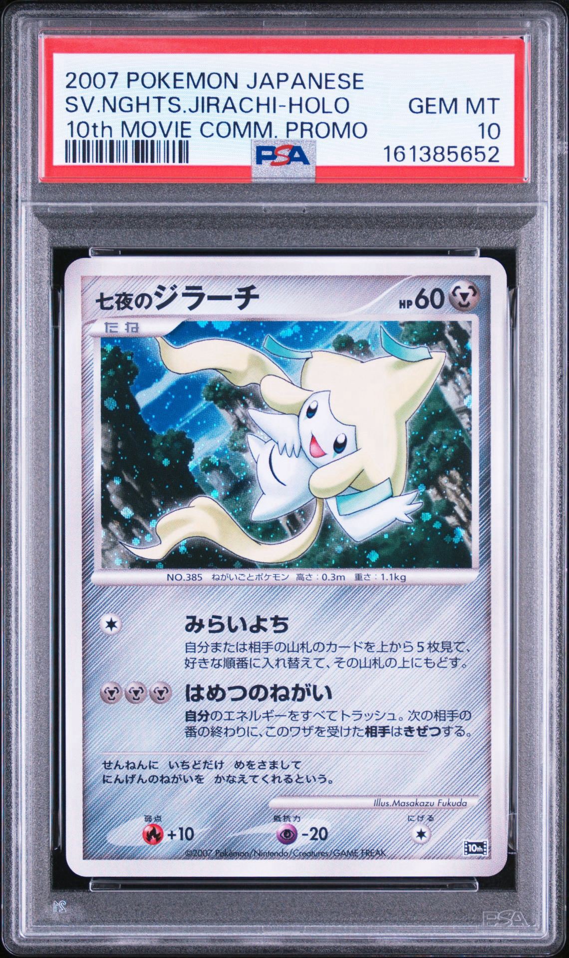 【psa10】七夜のジラーチ 10周年記念プレミアムシート 10th【大特価】 状態A】七夜のジラーチ [10th](ダイヤモンドパール「映画10周年記念