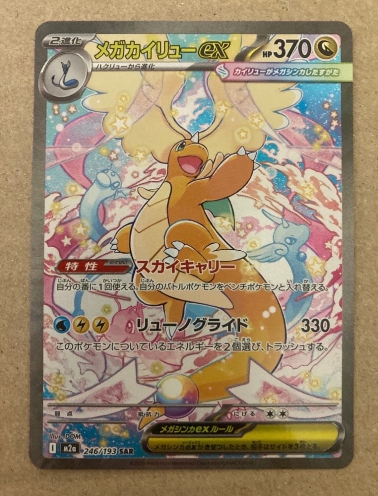 メガカイリューex SAR [M2a 246/193](ハイクラスパック「MEGAドリームex」)