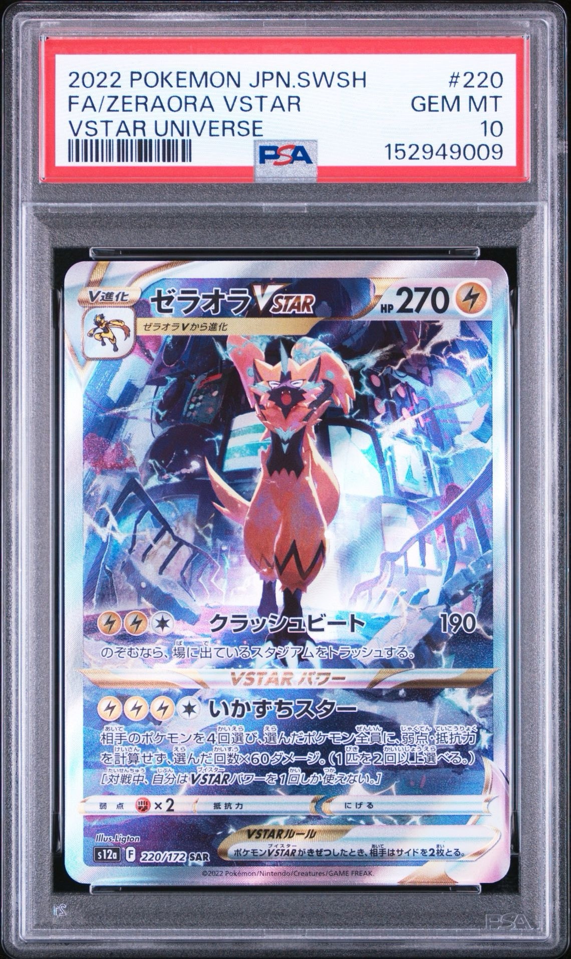 ゼラオラVSTAR SAR[s12a 220/172](ハイクラスパック「VSTARユニバース