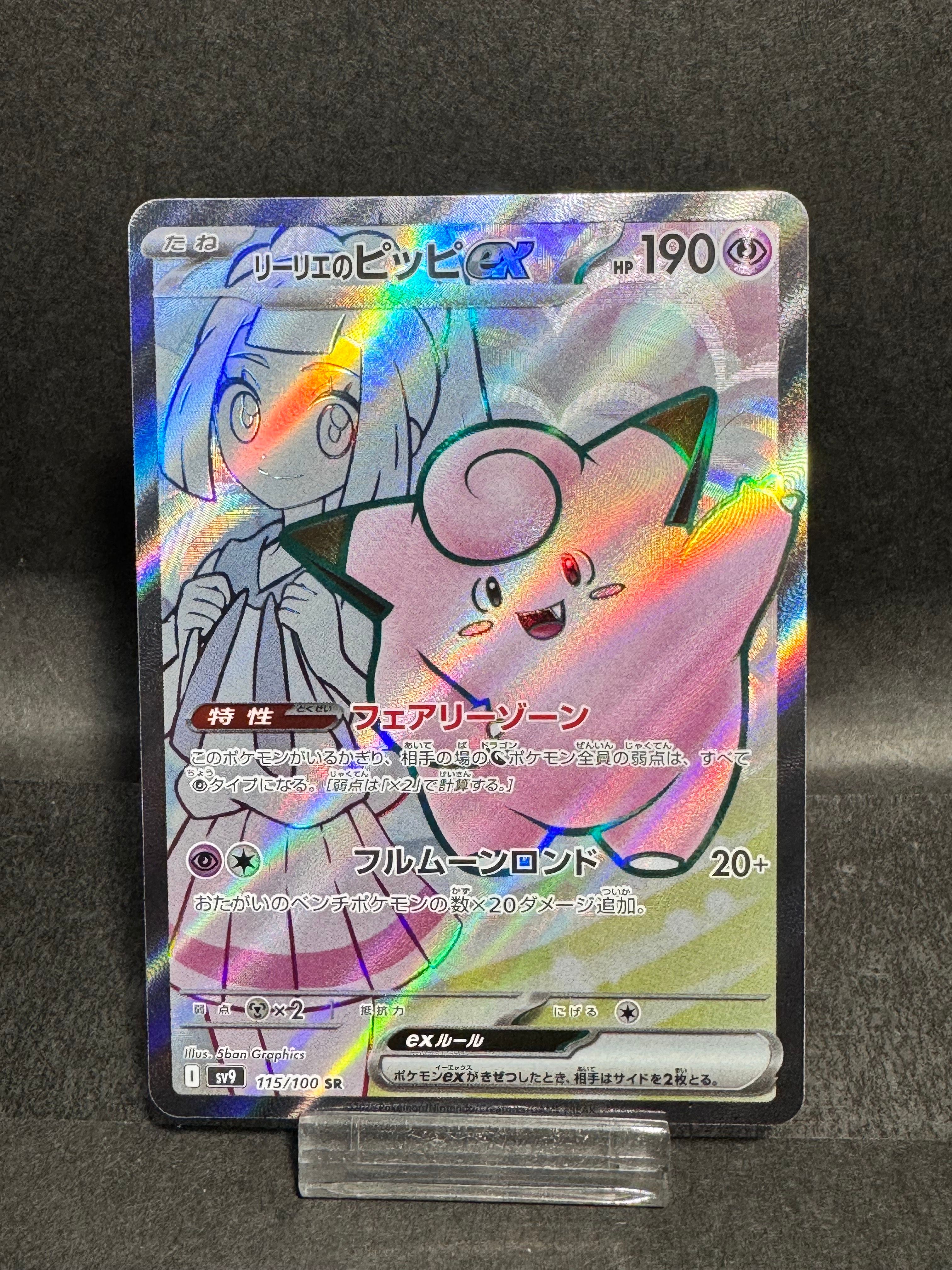 リーリエのピッピex SR [SV9 115/100](拡張パック「バトルパートナーズ」)