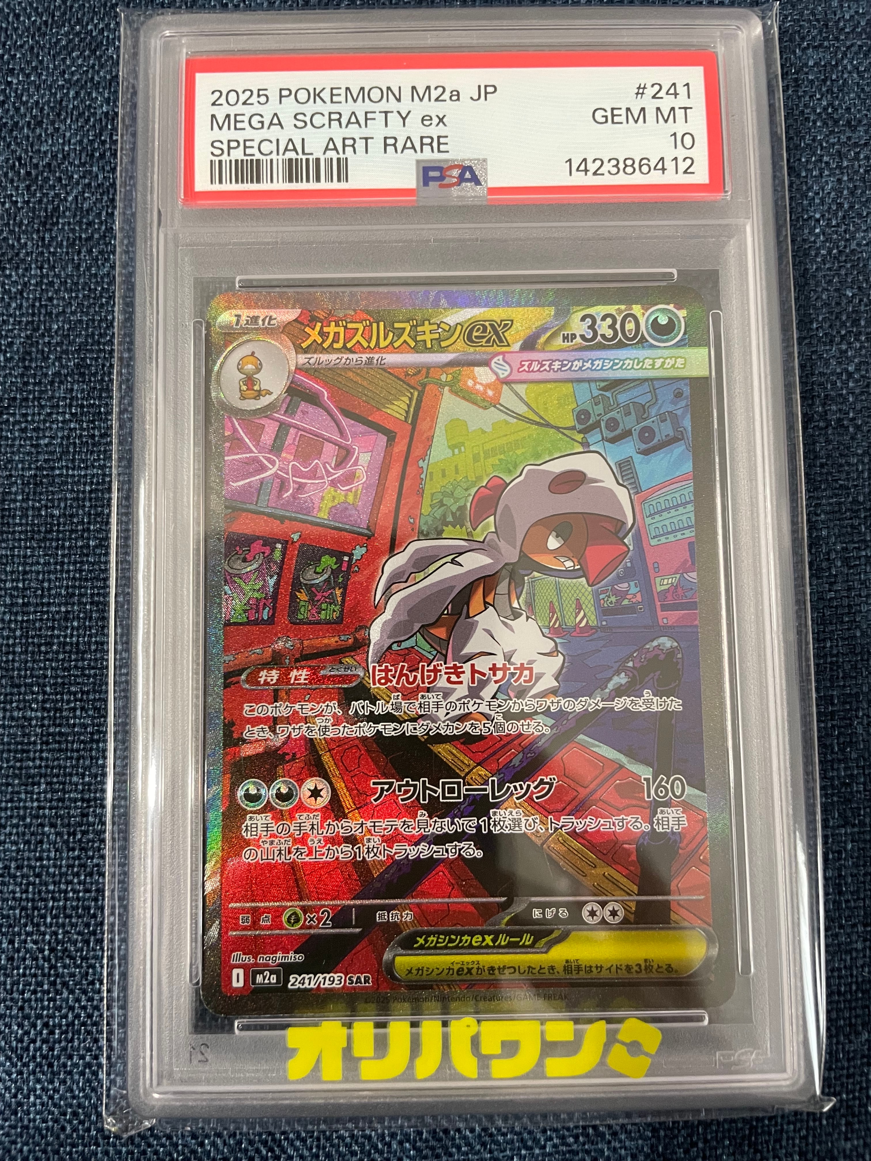 PSA10】メガズルズキンex SAR [M2a 241/193](ハイクラスパック「MEGA