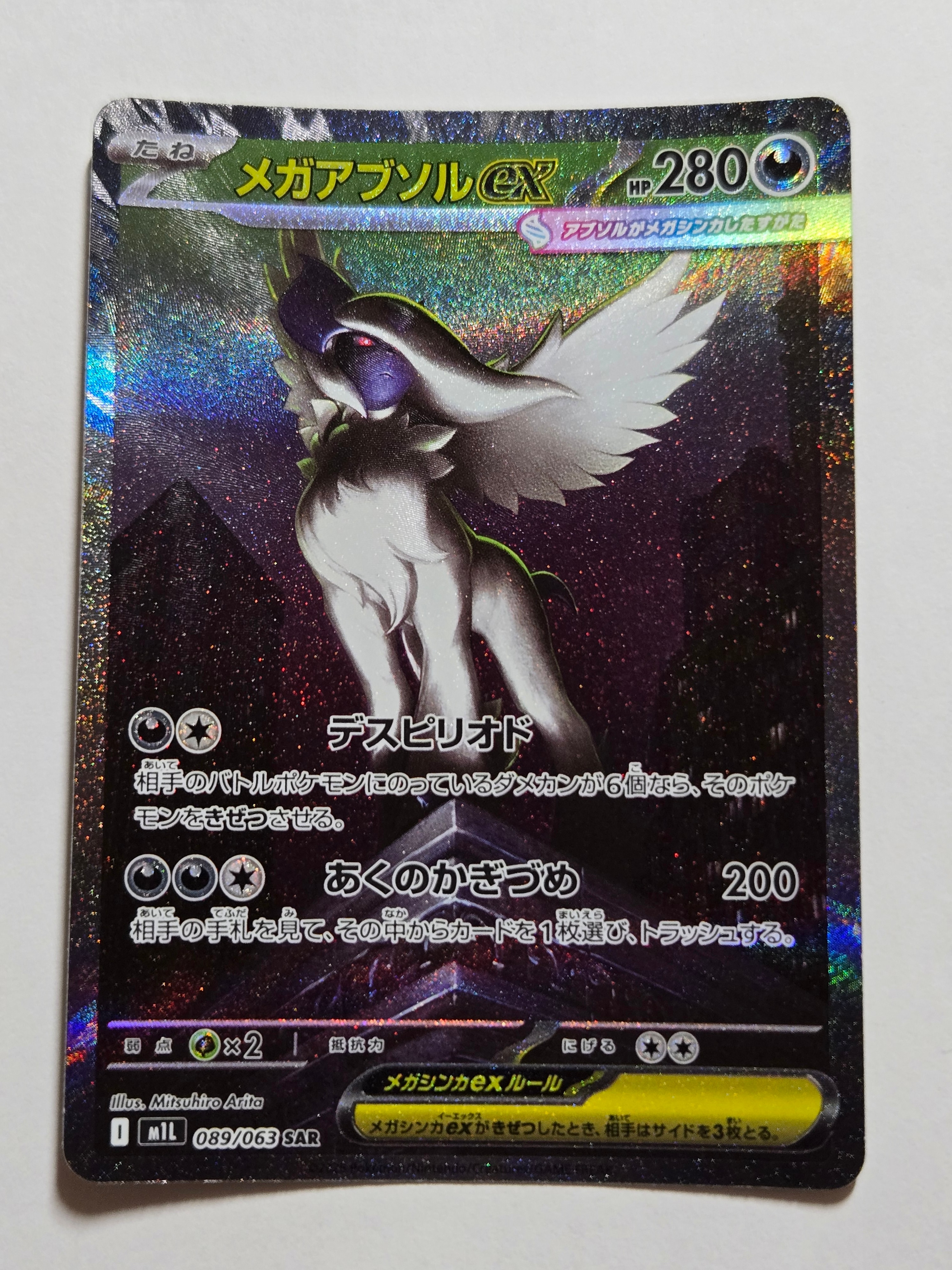 メガアブソルex SAR [M1L 089/063](拡張パック「メガブレイブ」)