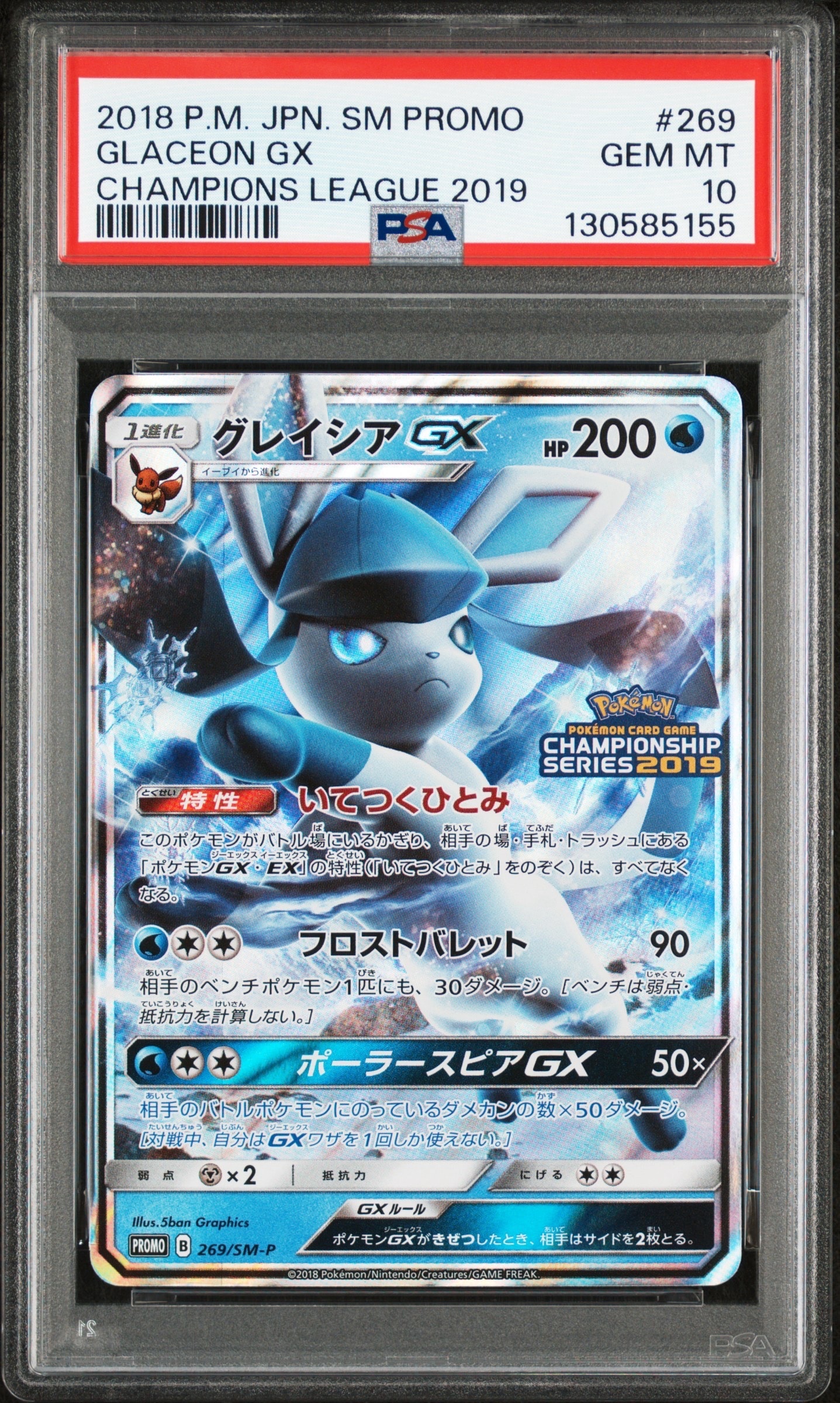 グレイシアGX: プロモ[SM-P 269](プロモーションカード「SM-P」)