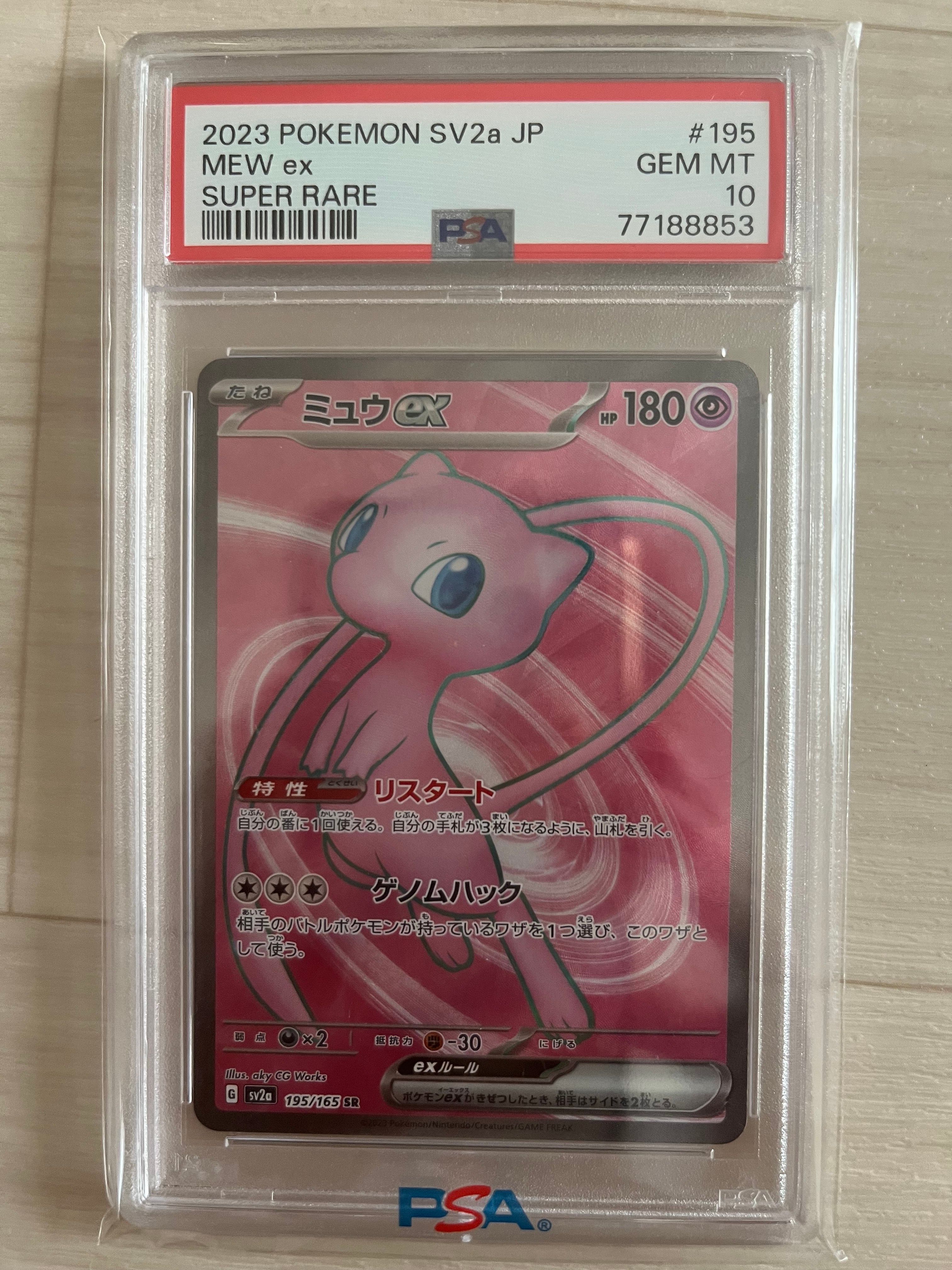 ミュウex SR[SV2a 195/165](強化拡張パック「ポケモンカード151」)