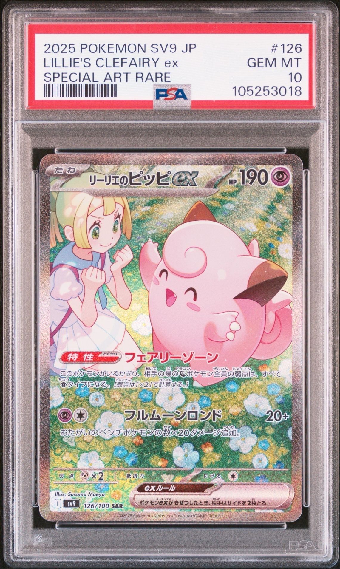 リーリエのピッピex SAR [SV9 126/100](拡張パック「バトルパートナーズ」)