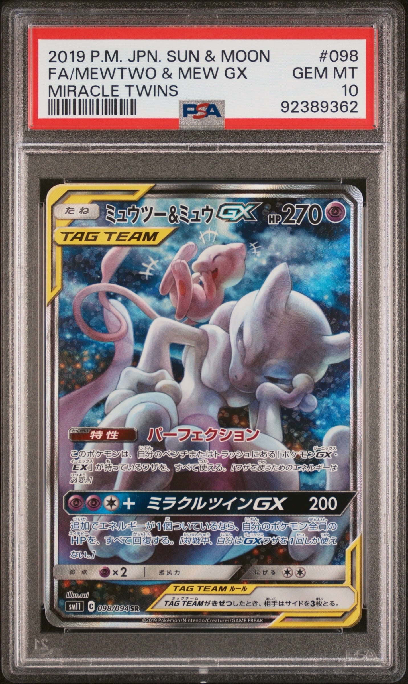 ミュウツー&ミュウGX SR: SA[SM11 098/094](拡張パック「ミラクル