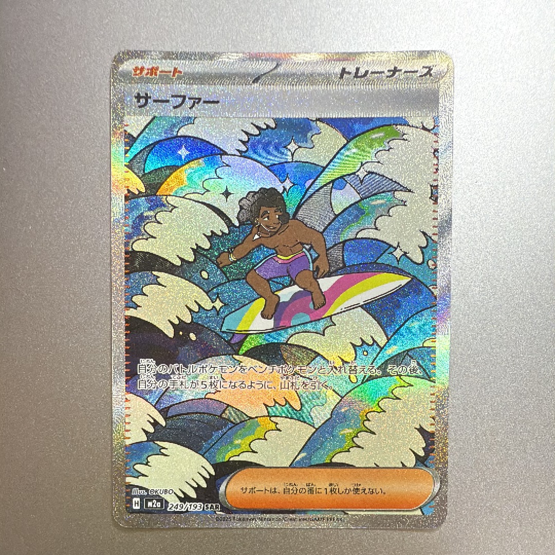 サーファー SAR [M2a 249/193](ハイクラスパック「MEGAドリームex」)