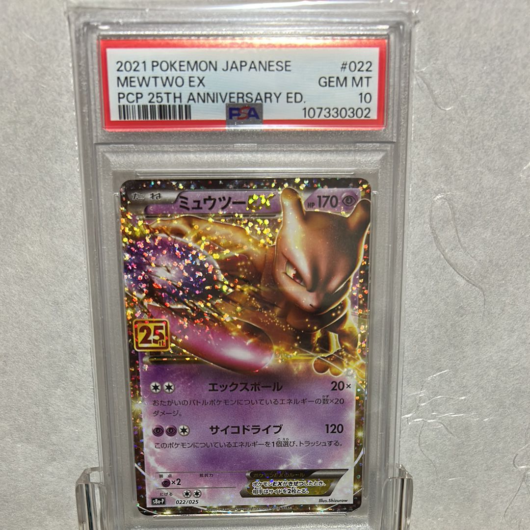 ミュウツーEX: プロモ[S8a-P 022/025](プロモカードパック 25th ANNIVERSARY edition)