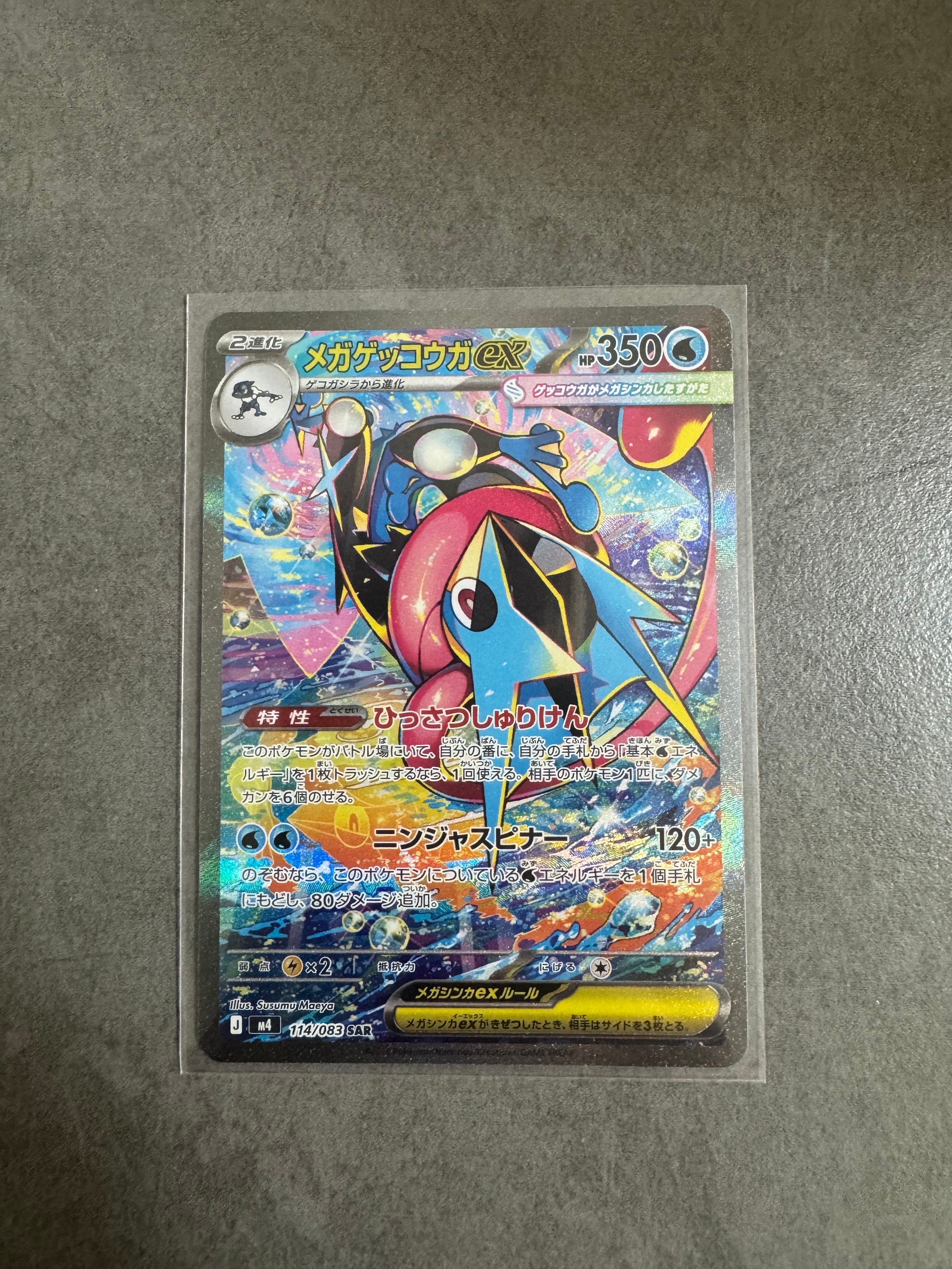 メガゲッコウガex SAR [M4 114/083](拡張パック「ニンジャスピナー」)